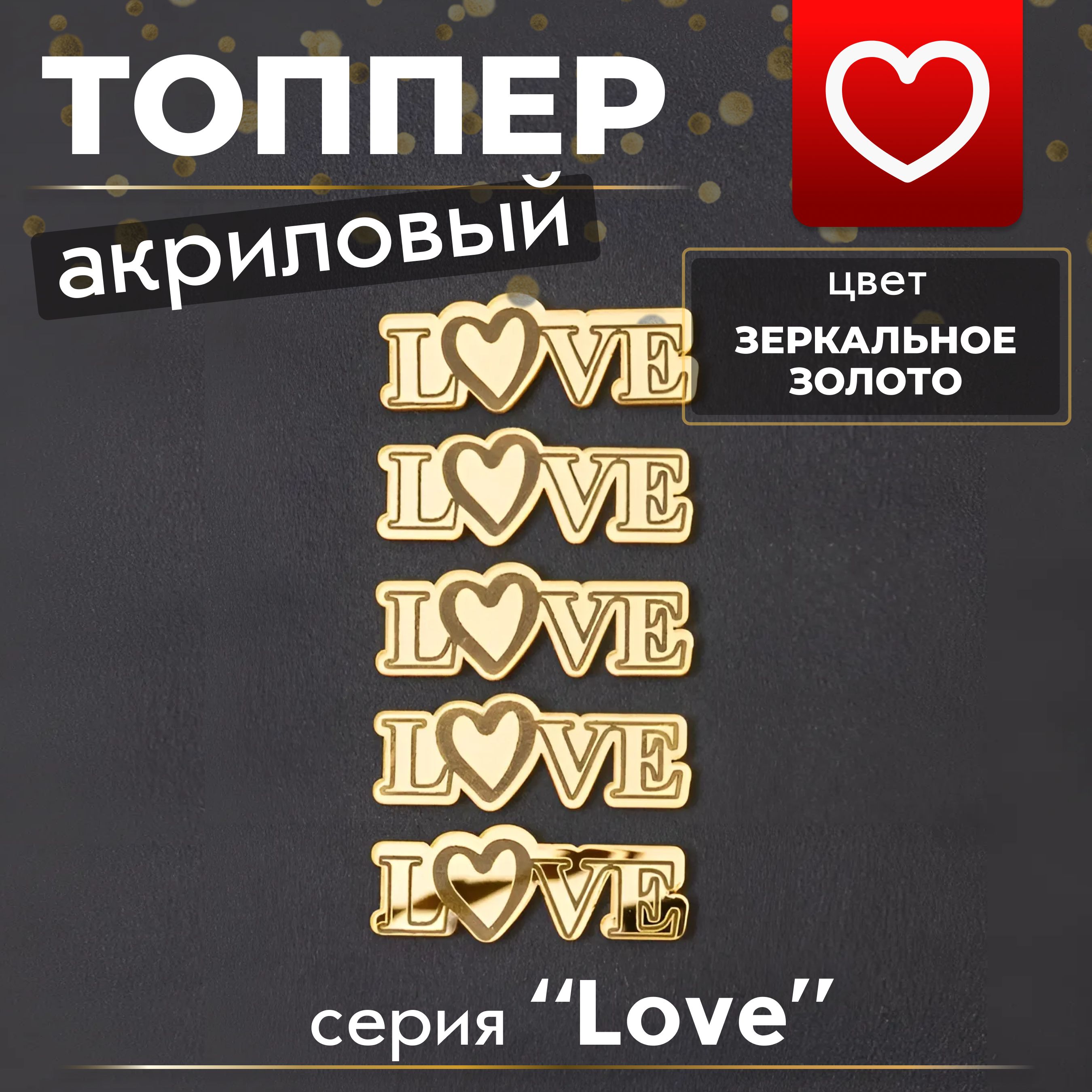 Топпер для торта "LOVE #33", 5 шт, 1 уп.