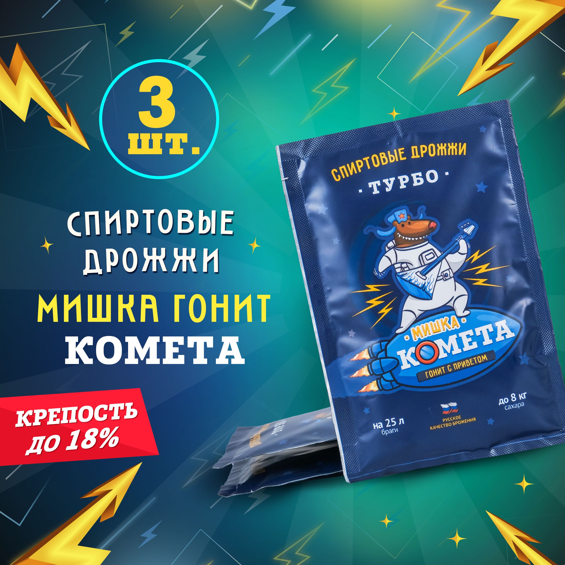 Дрожжи спиртовые турбо для самогона Мишка гонит "Комета", 100 г, 3 шт