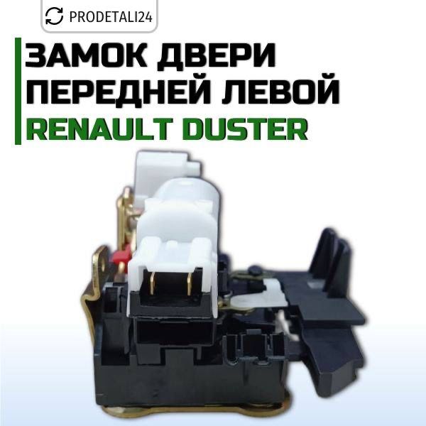 Замок передней левой двери Renault Duster Артикул: 805038137R