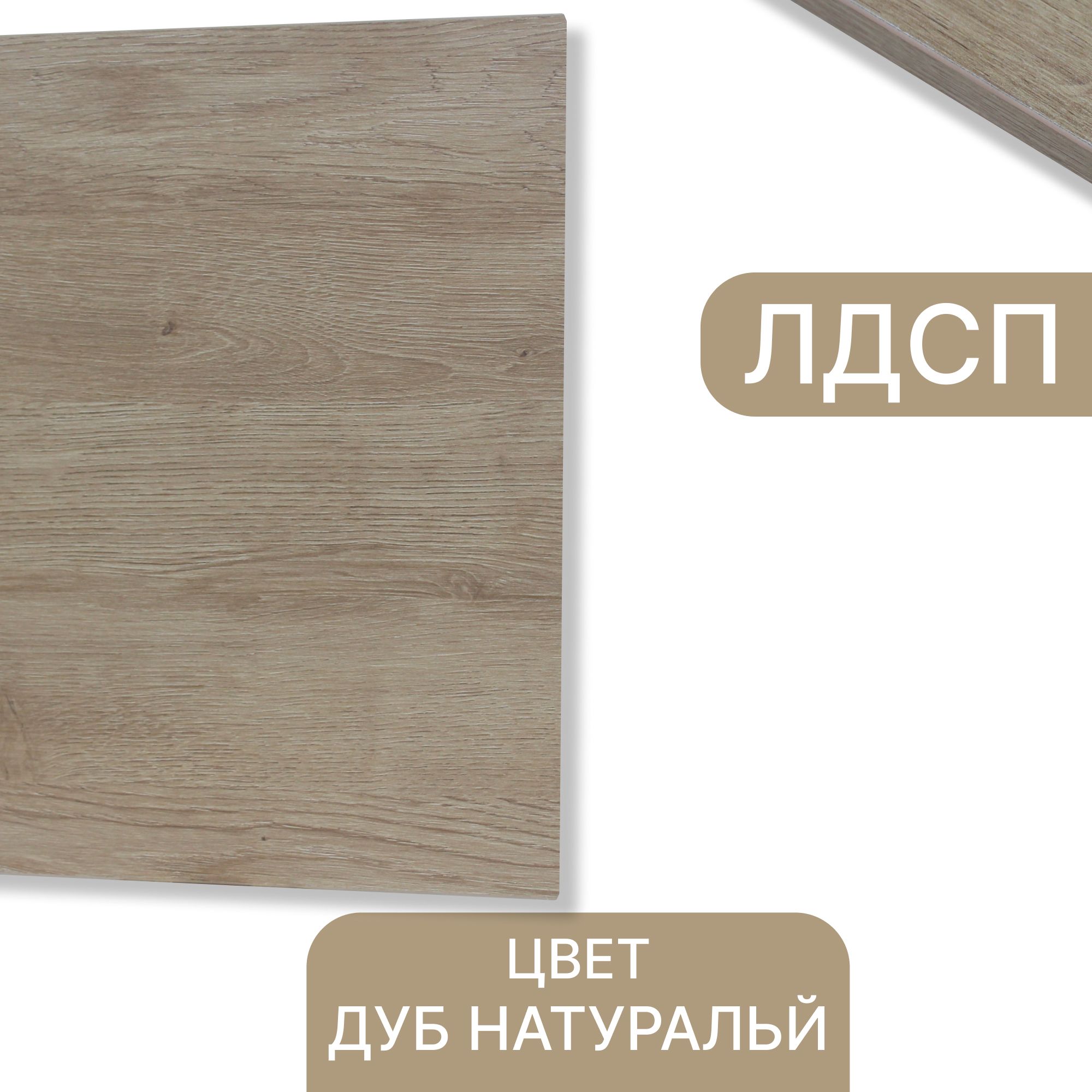 ЛДСПДубНатуральный16мм380/720кромкасовсехсторон