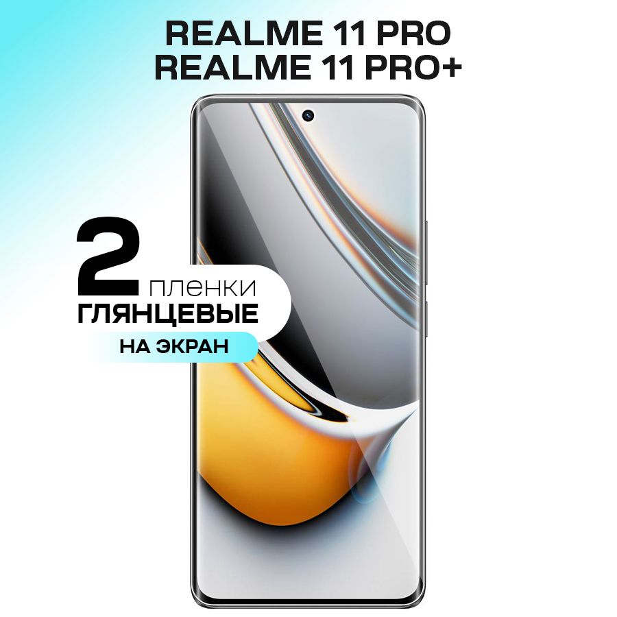 Защитная пленка Realme 11Pro - купить по выгодной цене в интернет-магазине  OZON (1244965205)