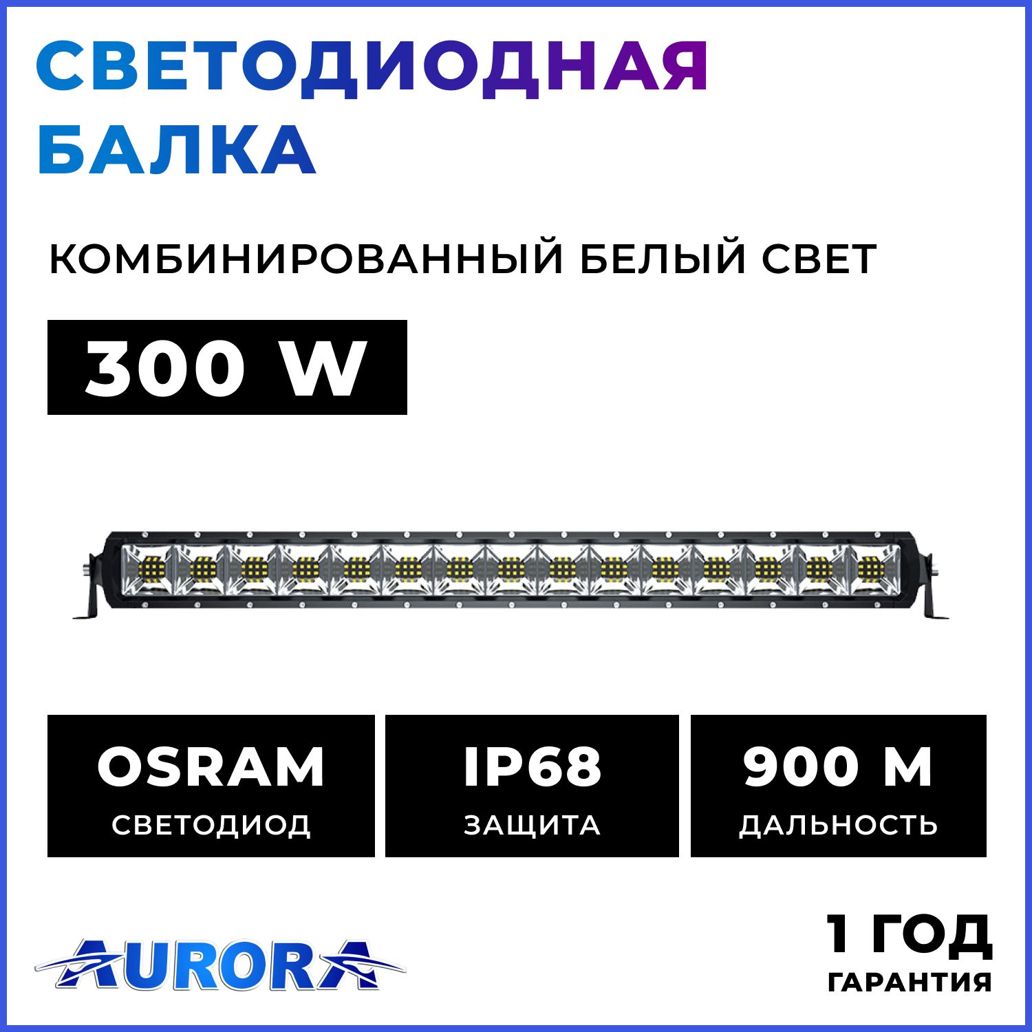 Светодиодная фара Aurora Балка ALO-D5D1-30-E12J 300W