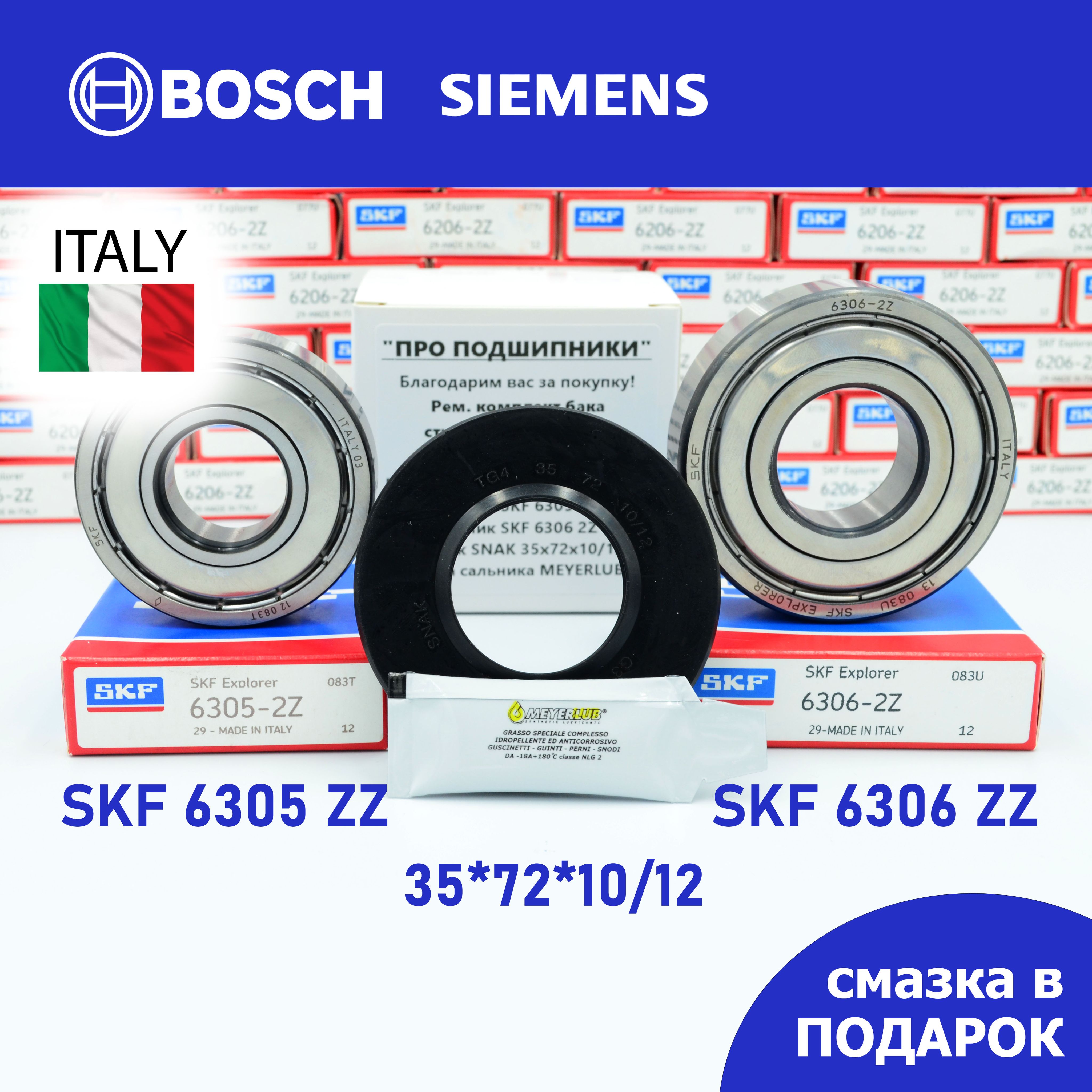 РемкомплектбакадлястиральноймашиныBosch,Siemens/SKF6305-2Z,6306-2Z/35*72*10/12+смазка