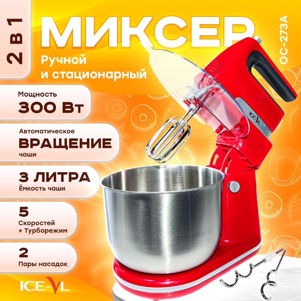 Ручной Миксер ICE-VL , 300 Вт - купить по низким ценам в интернет-магазине  OZON (1522596757)