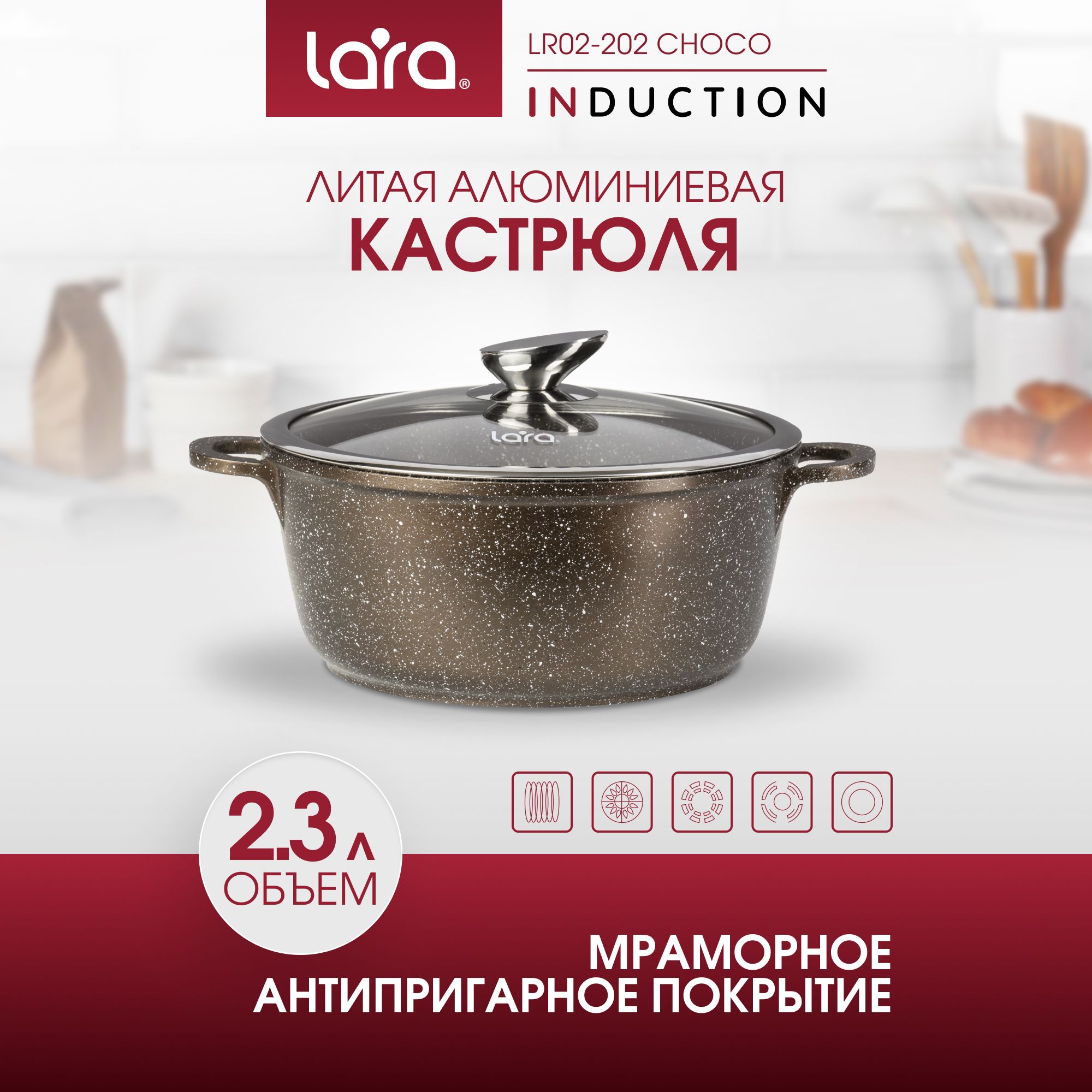 Кастрюля алюминиевая LARA Choco, 2.3 л., для всех видов плит в т.ч индукционных плит