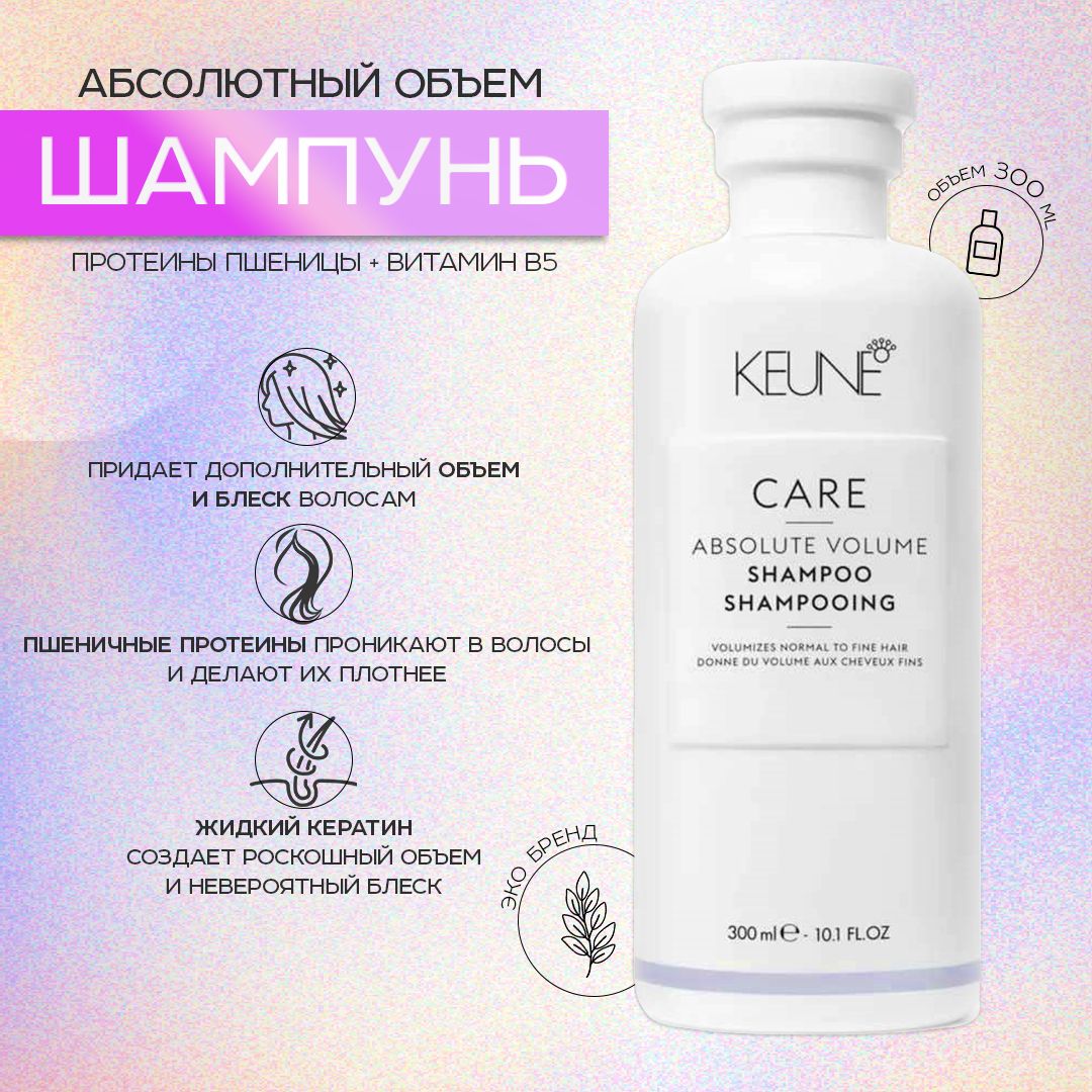 Шампунь для волос женский Keune Care Absolute Volume Абсолютный объем, 300 мл