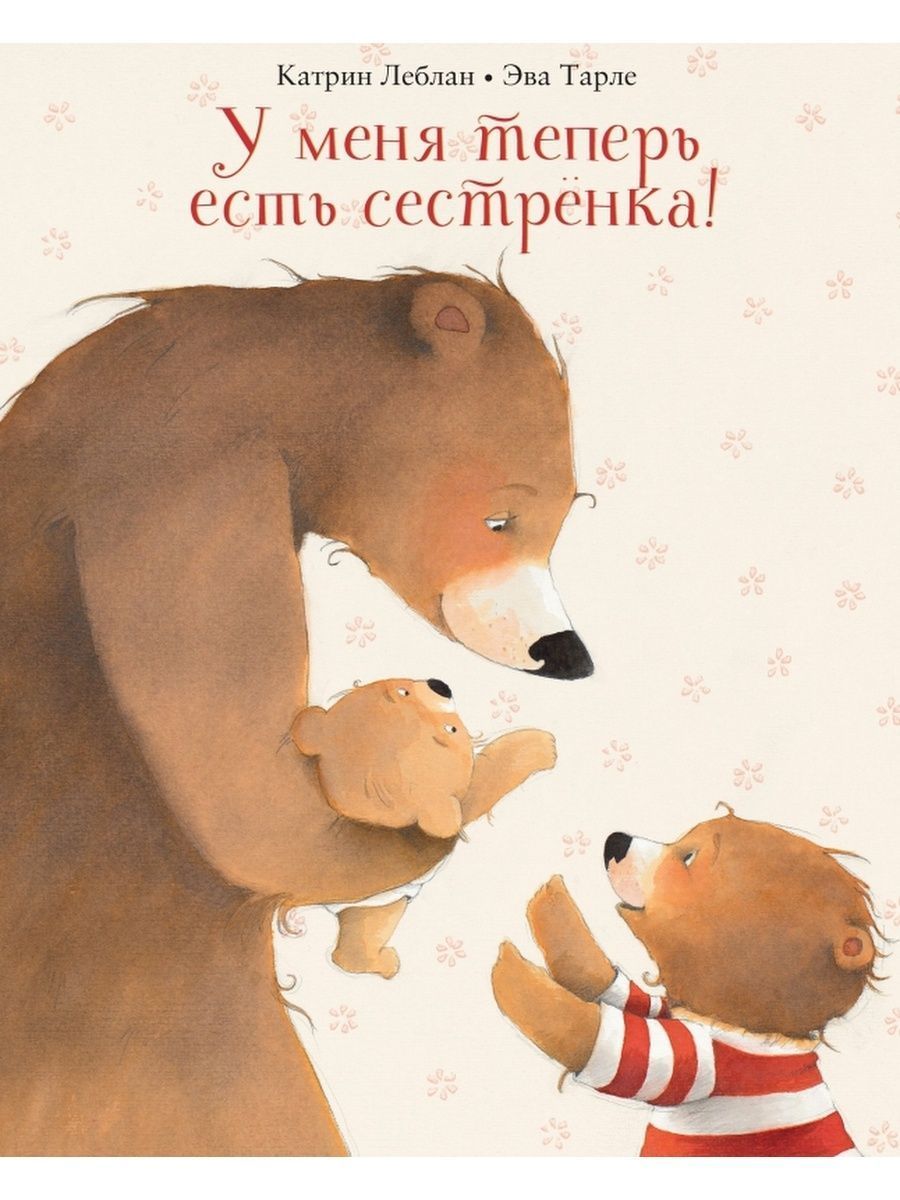 В отличие от сестры она была серьезной. У меня теперь есть сестренка!. У меня теперь есть сестренка книга. Катрин Леблан у меня теперь есть сестренка. Катрин Леблан книги.
