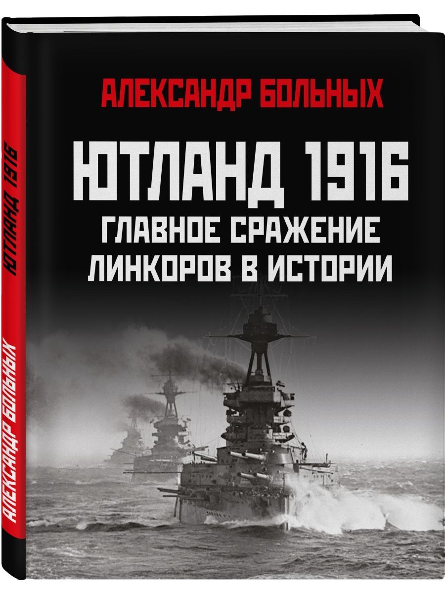 Ютланд 1916. Главное сражение линкоров в истории