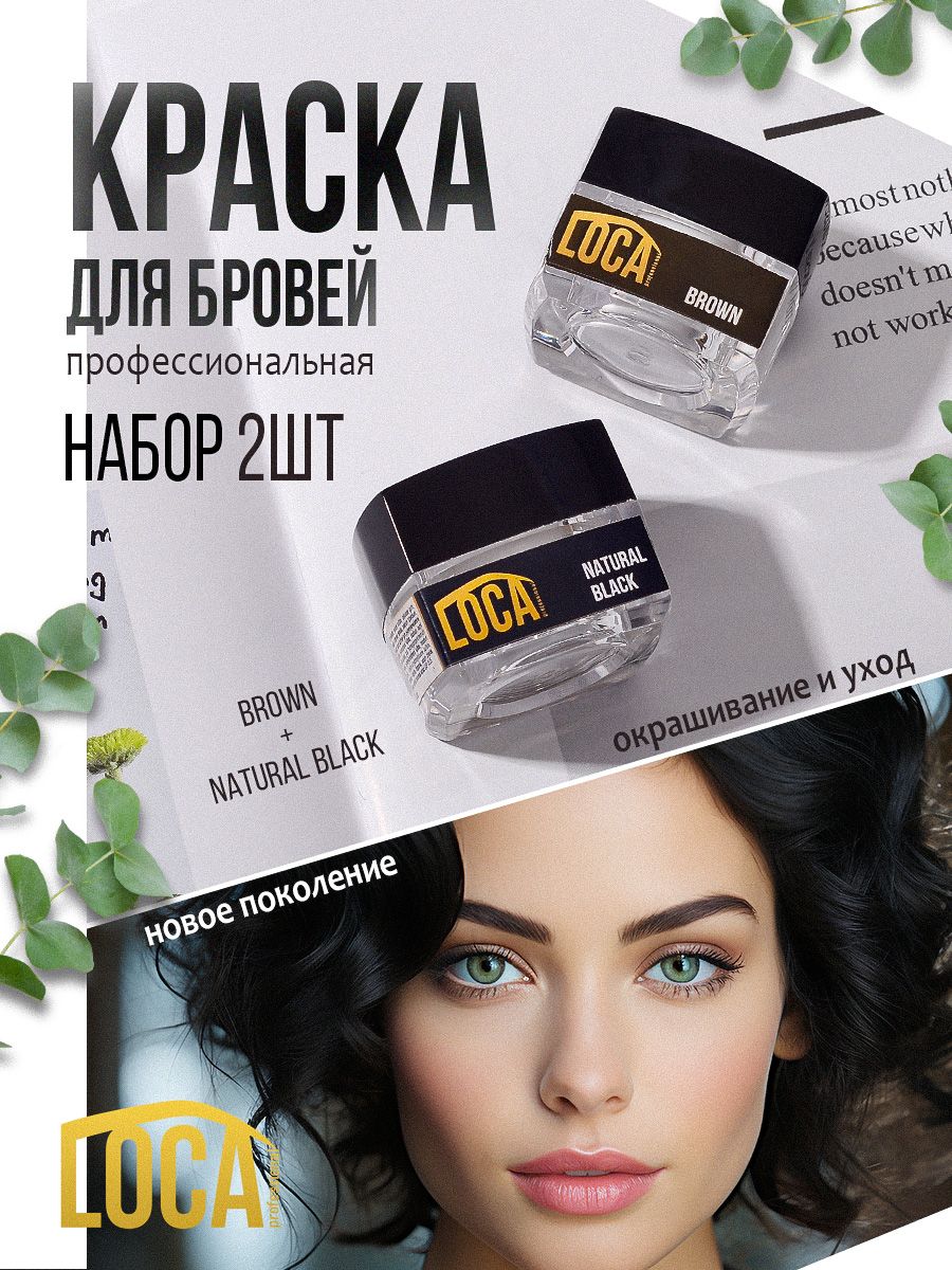 LOCA Professional Лока горький шоколад светло коричневая и натуральный черный / краска для бровей и ресниц / в подарок на день рождения девушке подруге 8 г