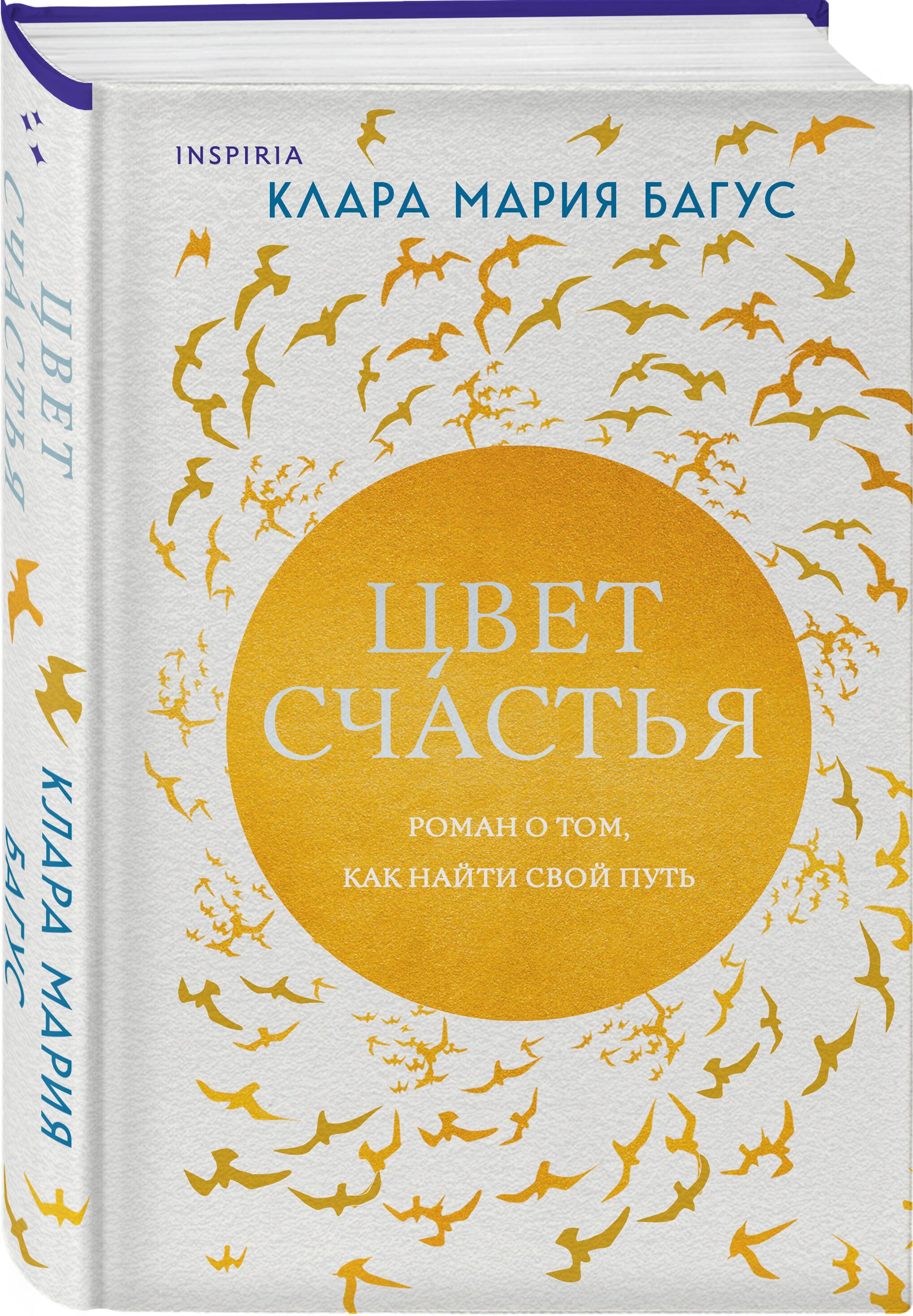 Цвет счастья | Багус Клара Мария - купить с доставкой по выгодным ценам в  интернет-магазине OZON (1449669466)