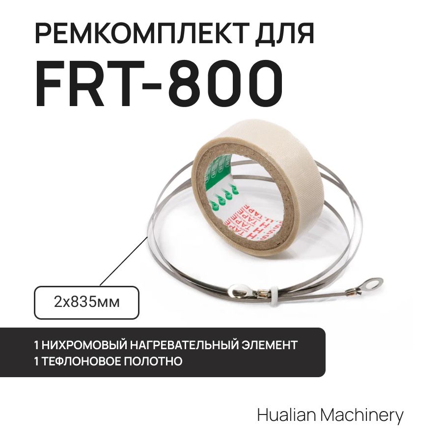 РемкомплектдляножногозапайщикаFRT-800