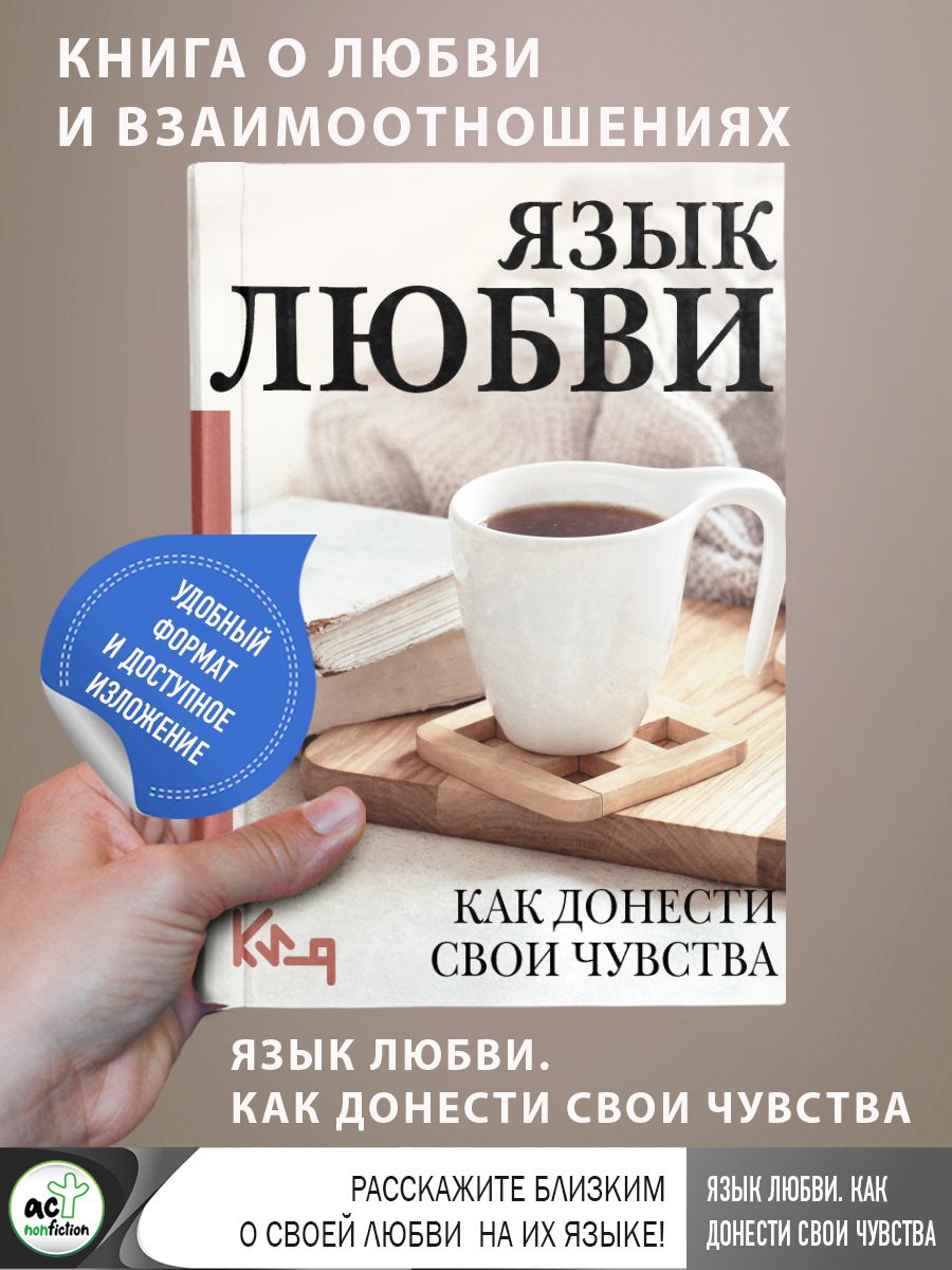 Язык любви. Как донести свои чувства