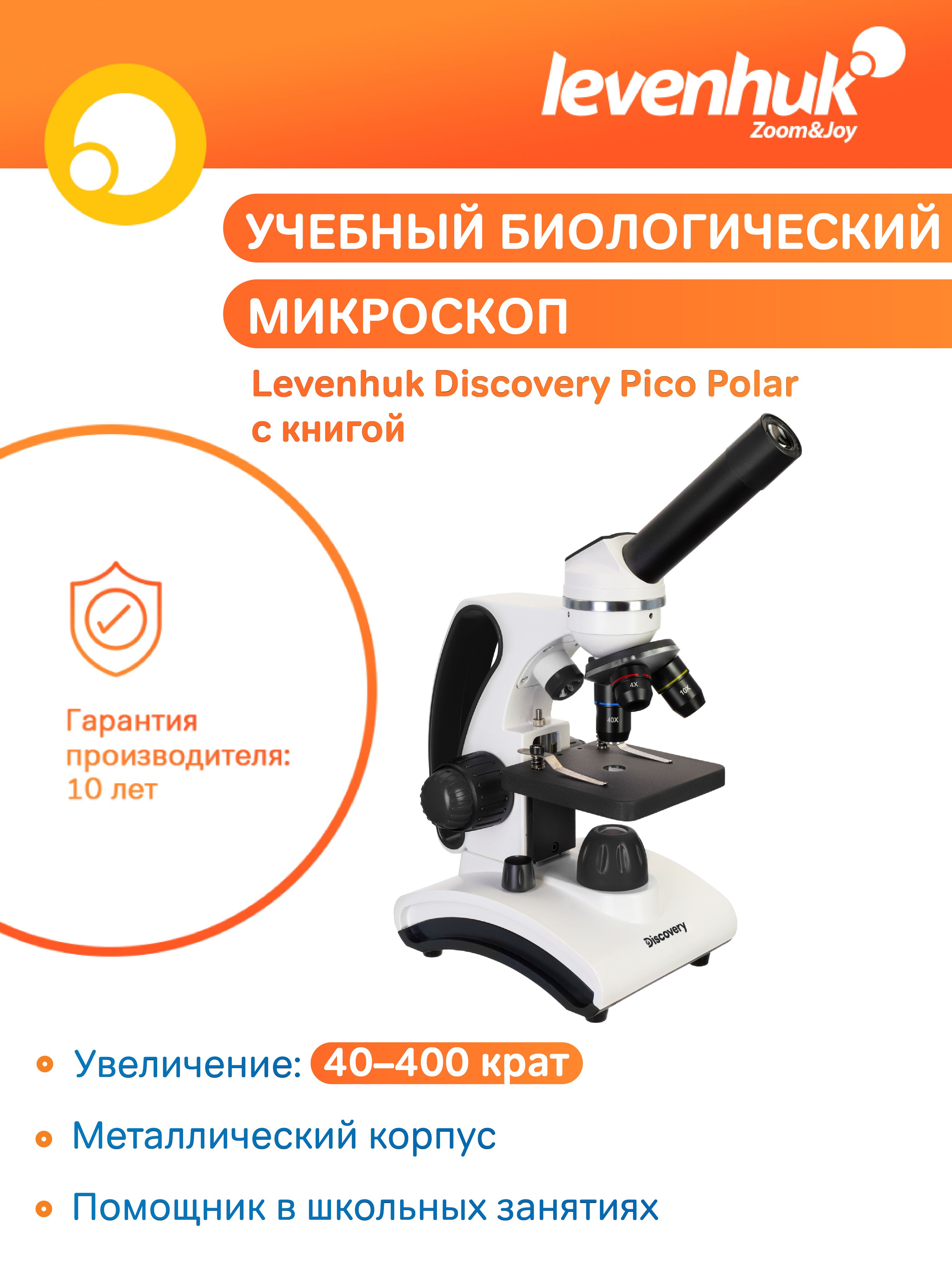 Микроскоп Levenhuk Discovery Pico Polar с книгой, школьный / учебный