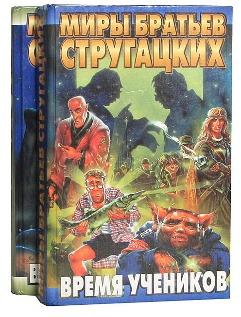 Времяучеников.Времяучеников2(комплектиз2книг)|СтругацкийАркадий,СтругацкийБорис