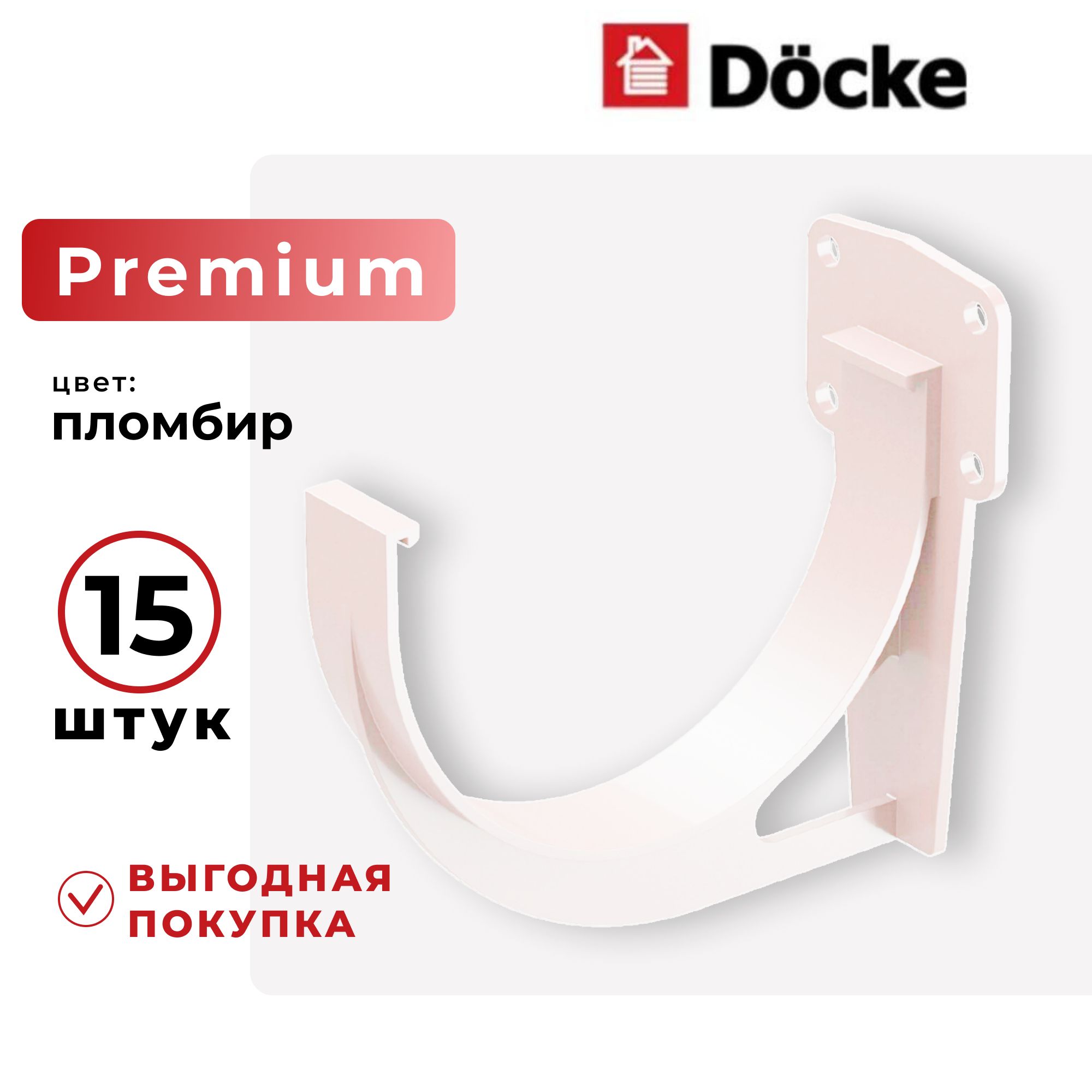 Кронштейн желоба водостока Docke PREMIUM (Деке премиум) 120 мм Пломбир Пластиковый RAL 9003 ПВХ 15 ШТУК