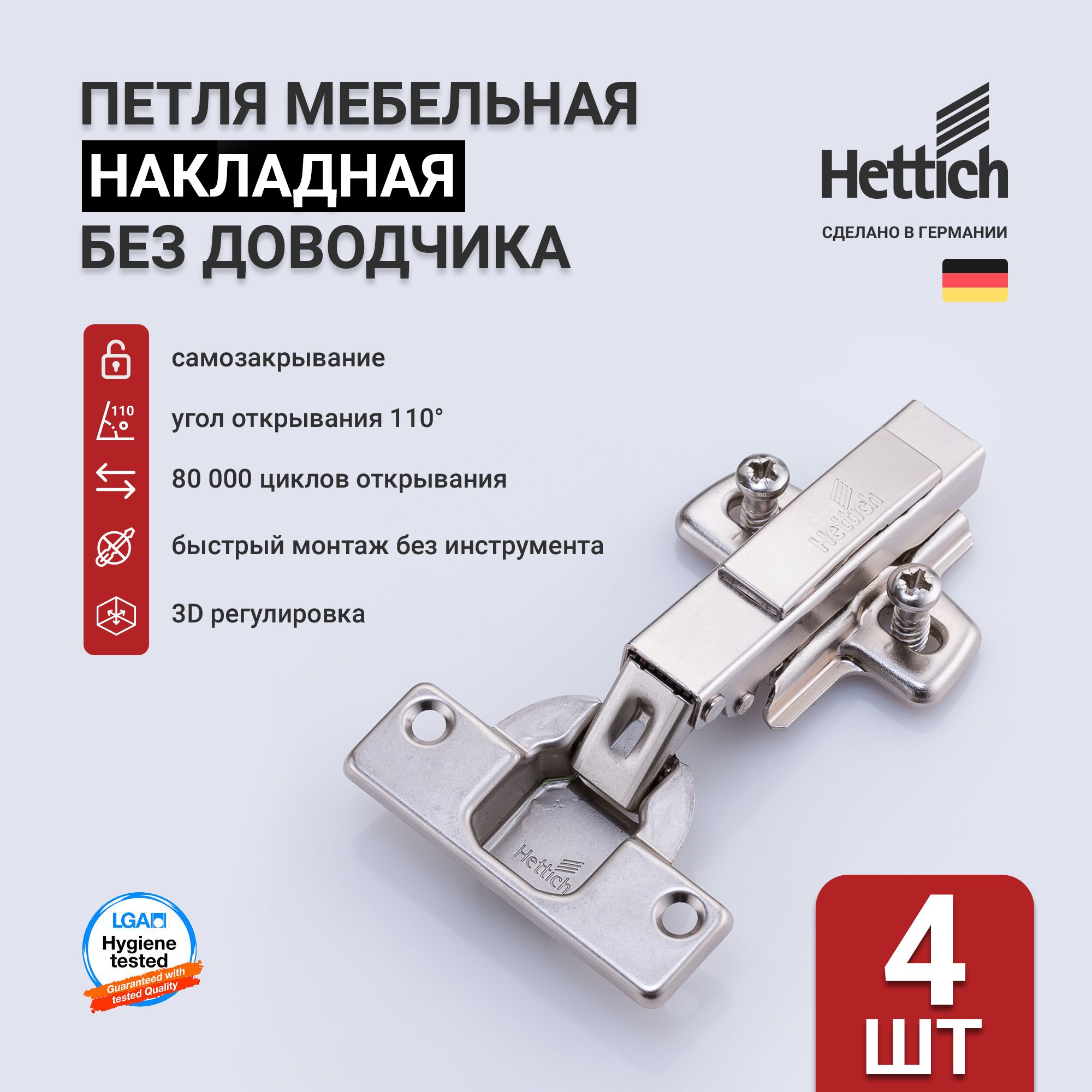 Петли мебельные накладные HETTICH INTERMAT 9943 Art. 1029518, 110 градусов, с пружиной, быстросъёмная Clip-on, Германия, 4 шт.