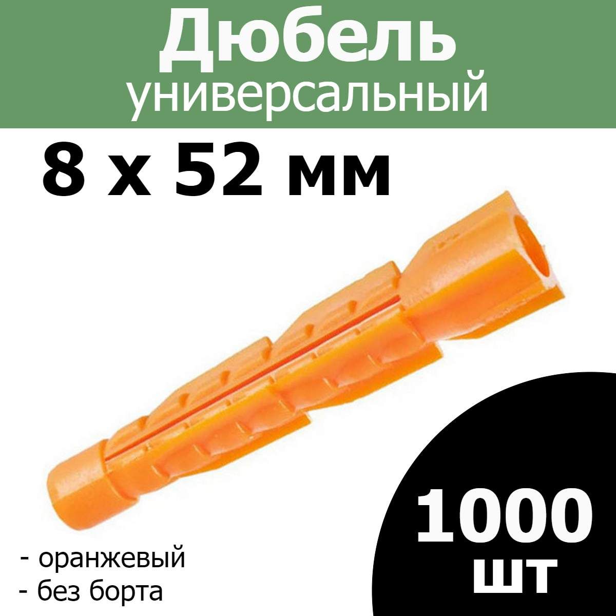 FIXER Дюбель 8 мм x 52 мм 1000 шт.