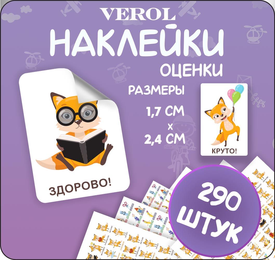 Поощрительные наклейки для детей VEROL 