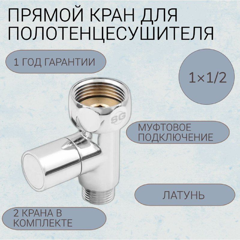 Прямой регулируемый кран для полотенцесушителя хромированный SG SG8831SCH0410/2 1" х 1/2" (гайка х штуцер), ручка колп.