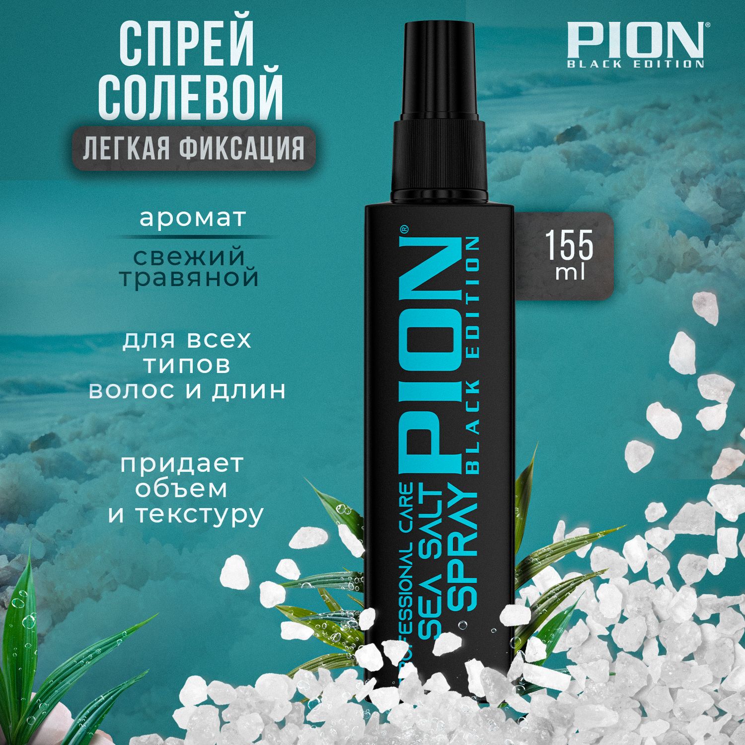 PION BLACK EDITION Спрей для укладки волос, 155 мл