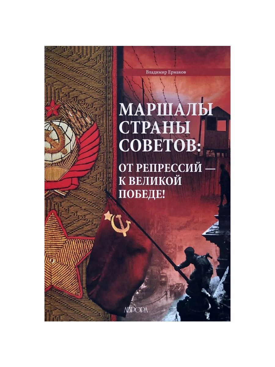 Маршалы Страны Советов (Аврора) | Ермаков Владимир Дмитриевич