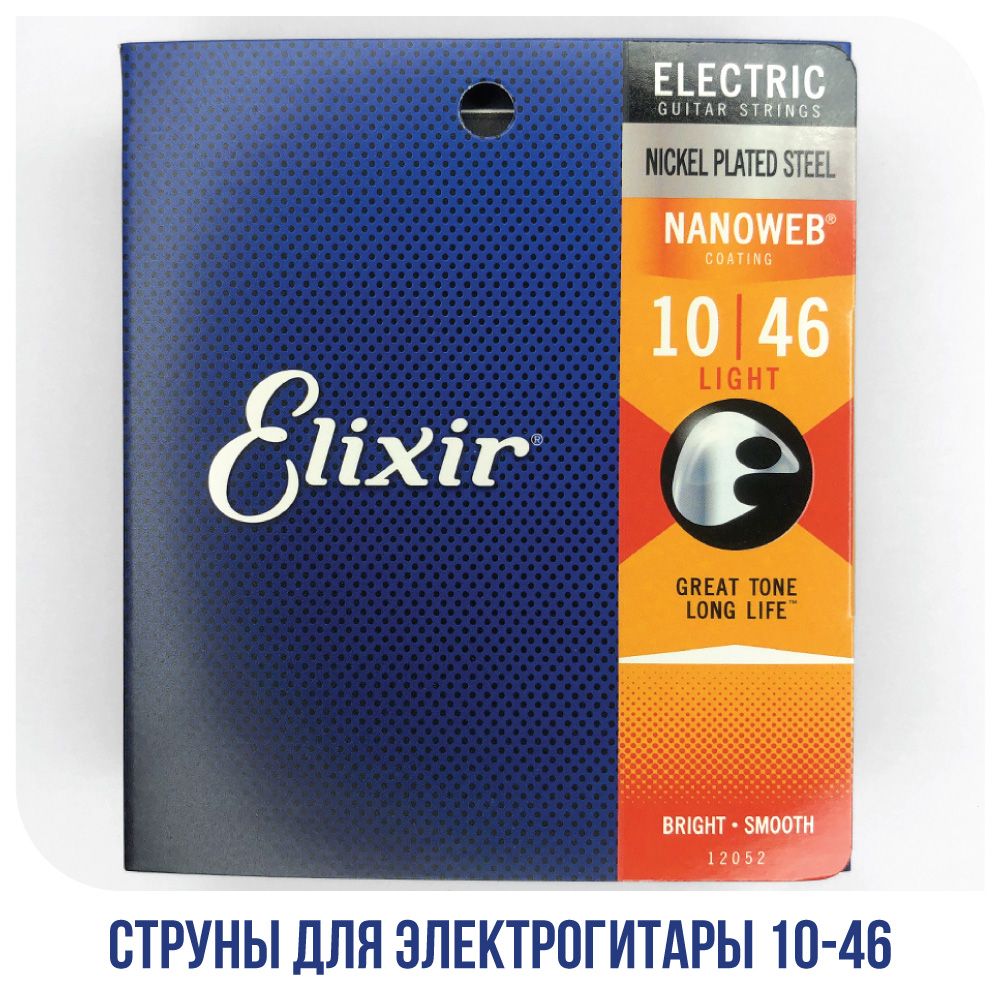 Струны для электрогитары Elixir 12052 Nanoweb Light Nickel Plated Steel, 10-46