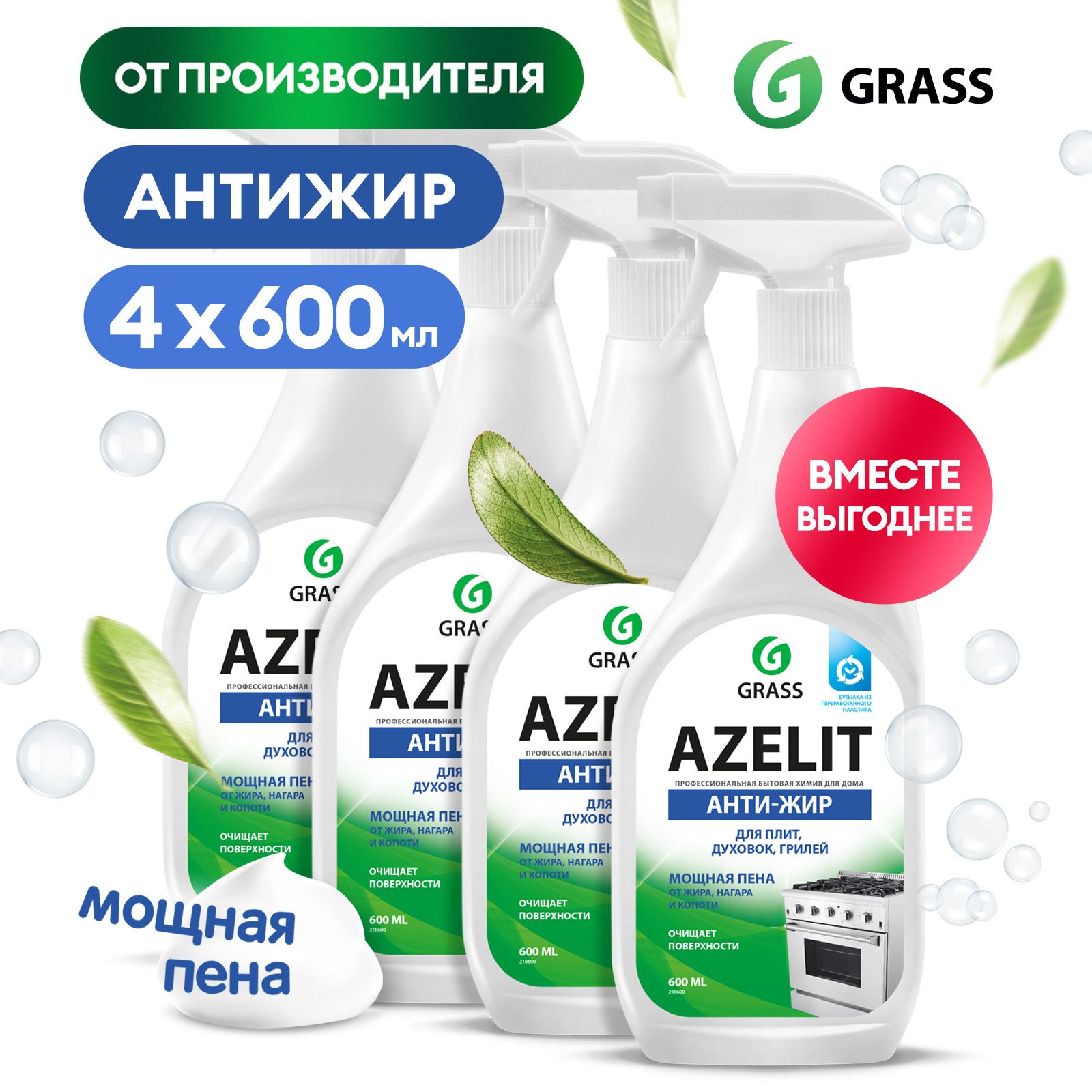 Антижир чистящее средство для кухни Azelit GRASS Азелит 2400мл (600мл х  4шт.), средство-жироудалитель, набор для кухни - купить с доставкой по  выгодным ценам в интернет-магазине OZON (207862106)