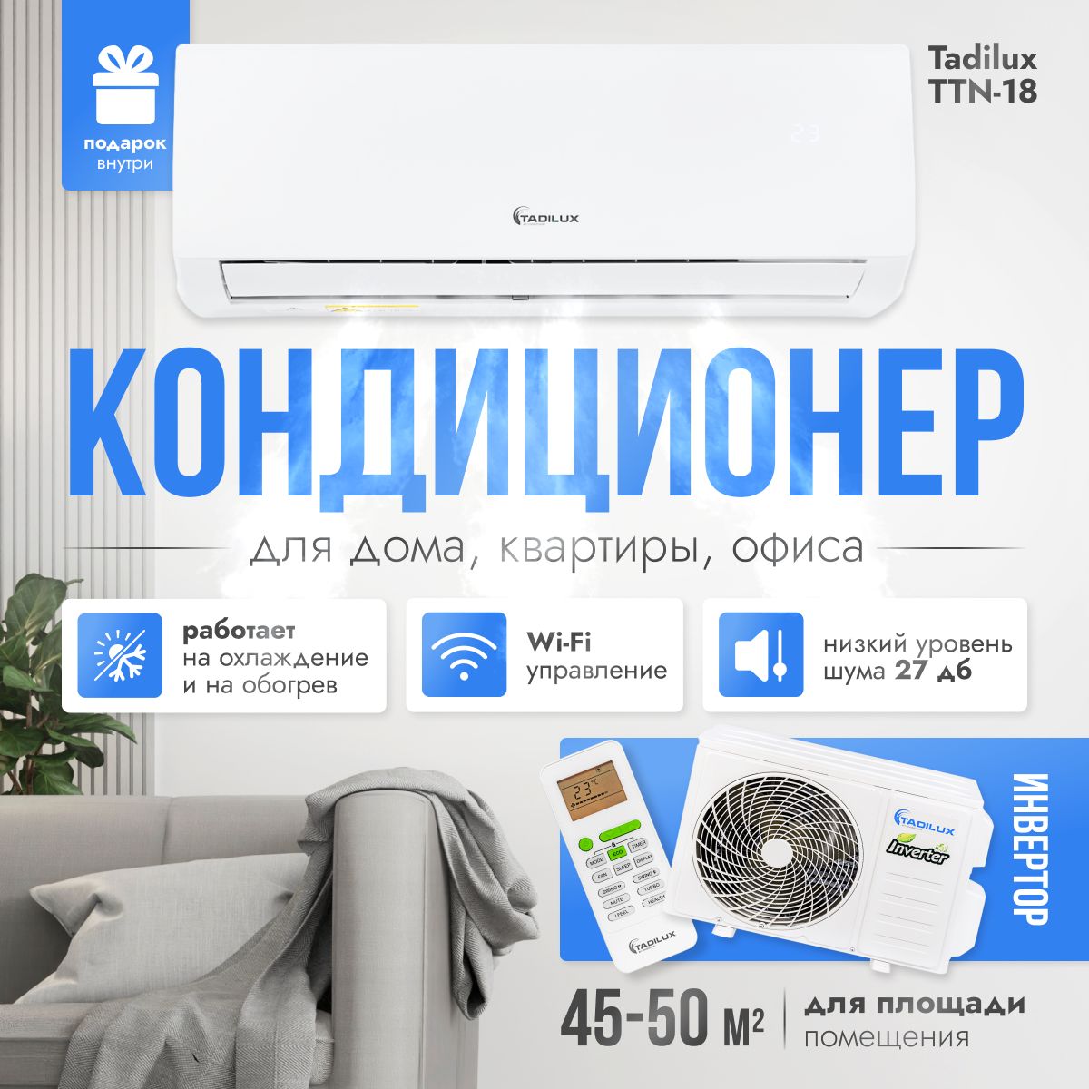 Кондиционер (сплит-система) инвертор настенный бытовой Tadilux TTN-18 с  WI-FI, обслуживаемая площадь 25 м2 охлаждение/обогрев - купить по доступным  ценам в интернет-магазине OZON (1525544878)