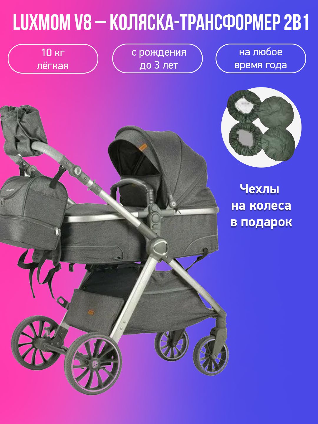 Детская коляска-трансформер 2в1 Luxmom V8, серый с чехлами на колеса