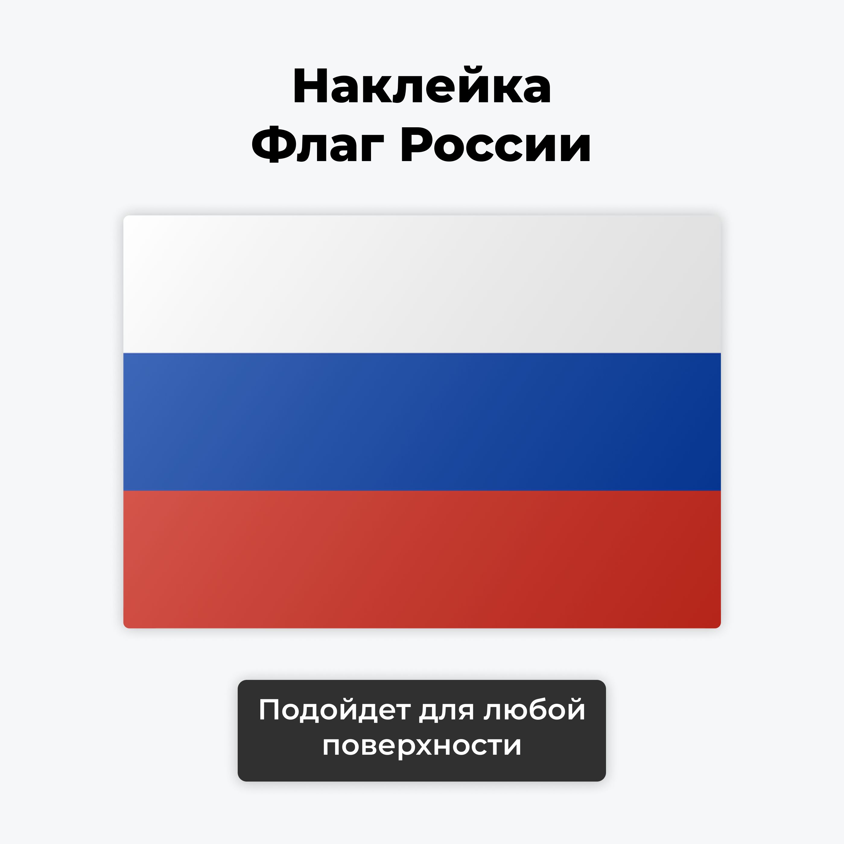 ФлагРоссииводостойкаянаклейканателефонпланшетноутбуккомпьютерилиавтомобиль-1шт,размер65x45мм/самоклейкастикерсфлагамистран/UCARD