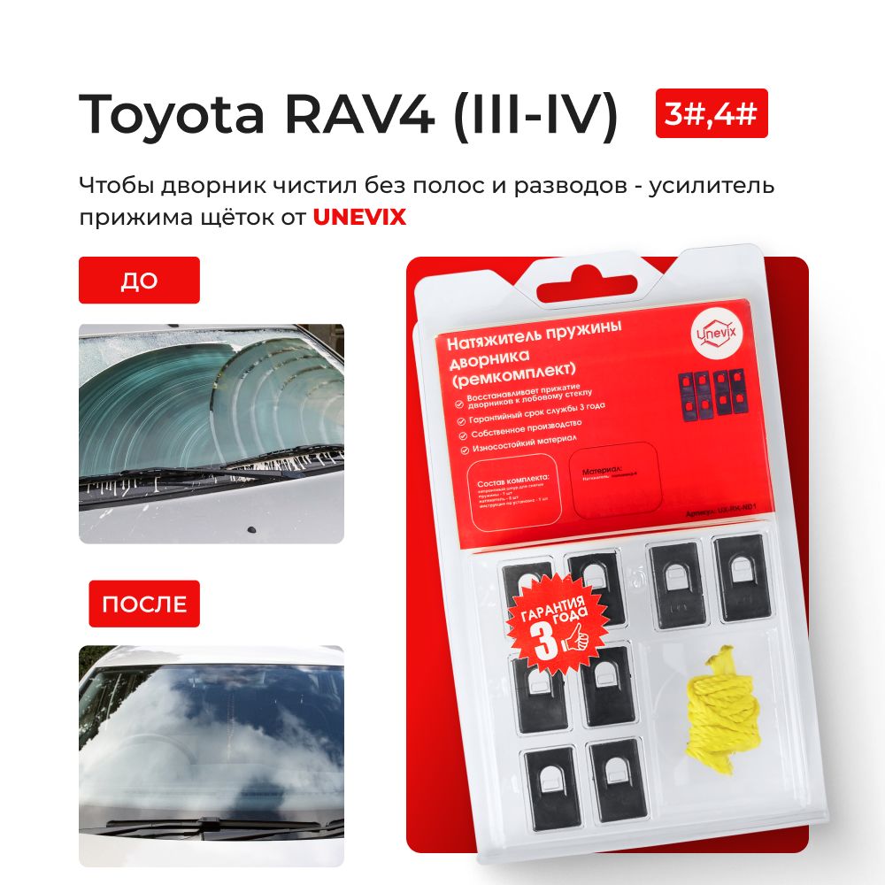 Натяжитель пружины дворника для Toyota RAV4 (III-IV) Кузов: 3#,4#  2005-2019. Ремкомплект поводка стеклоочистителя Тайота Тоёта Тойота Рав .  Прижиматель щетки дворника - Unevix арт. UX-RK-ND1-B - Unevix арт.  UX-RK-ND1 - купить по ...