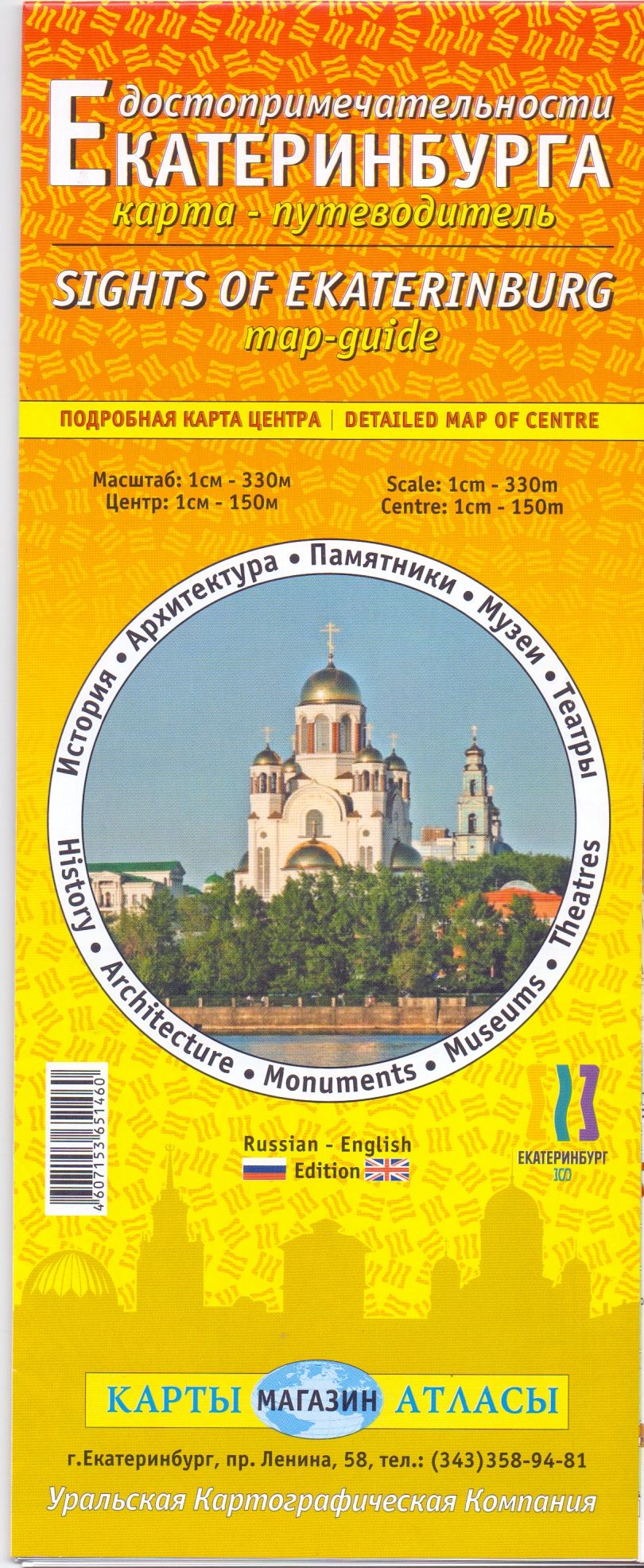 Екатеринбург. Достопримечательности. Карта города складная, на русском и  анг. яз