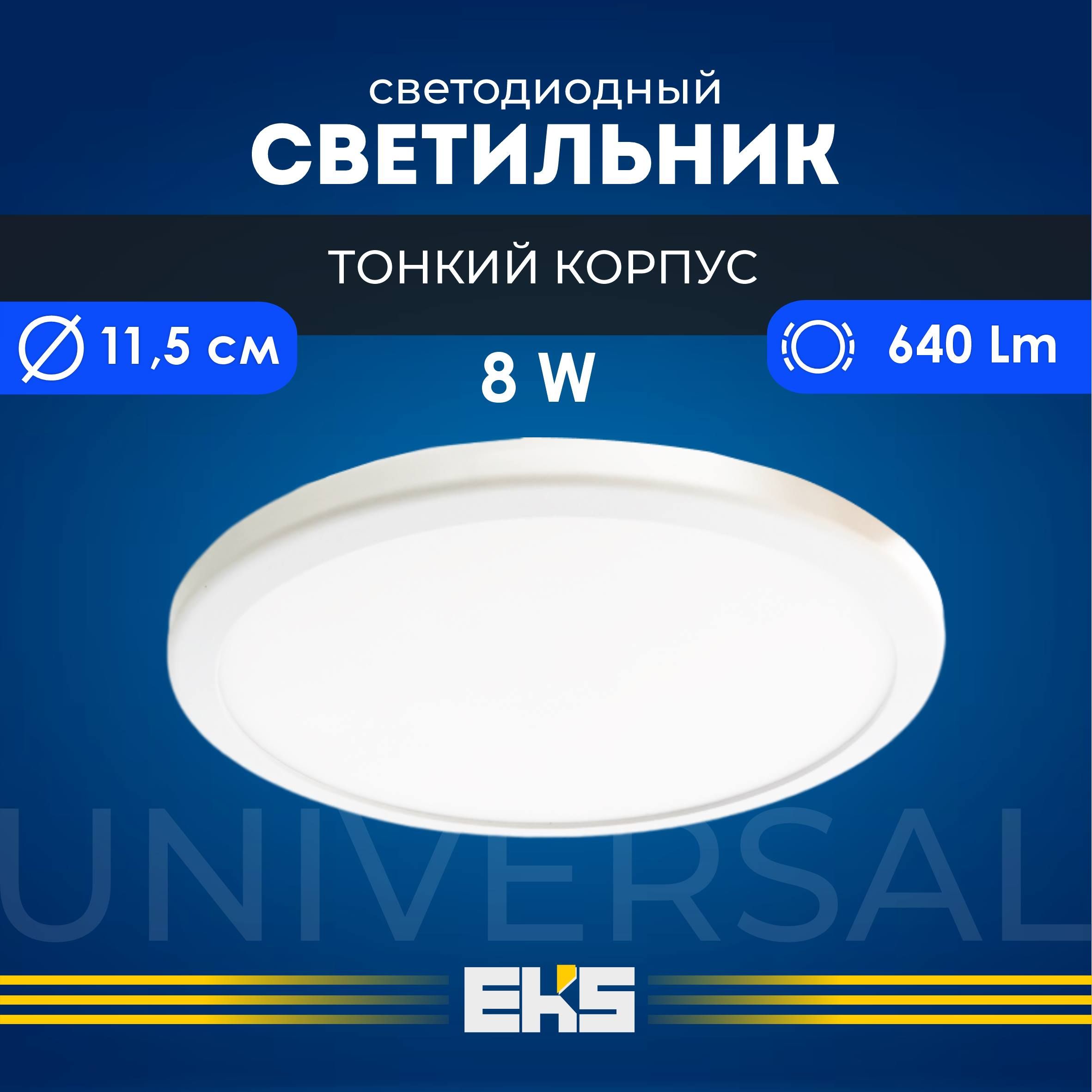 Встраиваемый светильник EKS UNIVERSAL - Светодиодная панель, LED панель  круг (8 Вт, 640 Лм), 1 шт. - купить в интернет-магазине OZON по выгодной  цене (636544746)