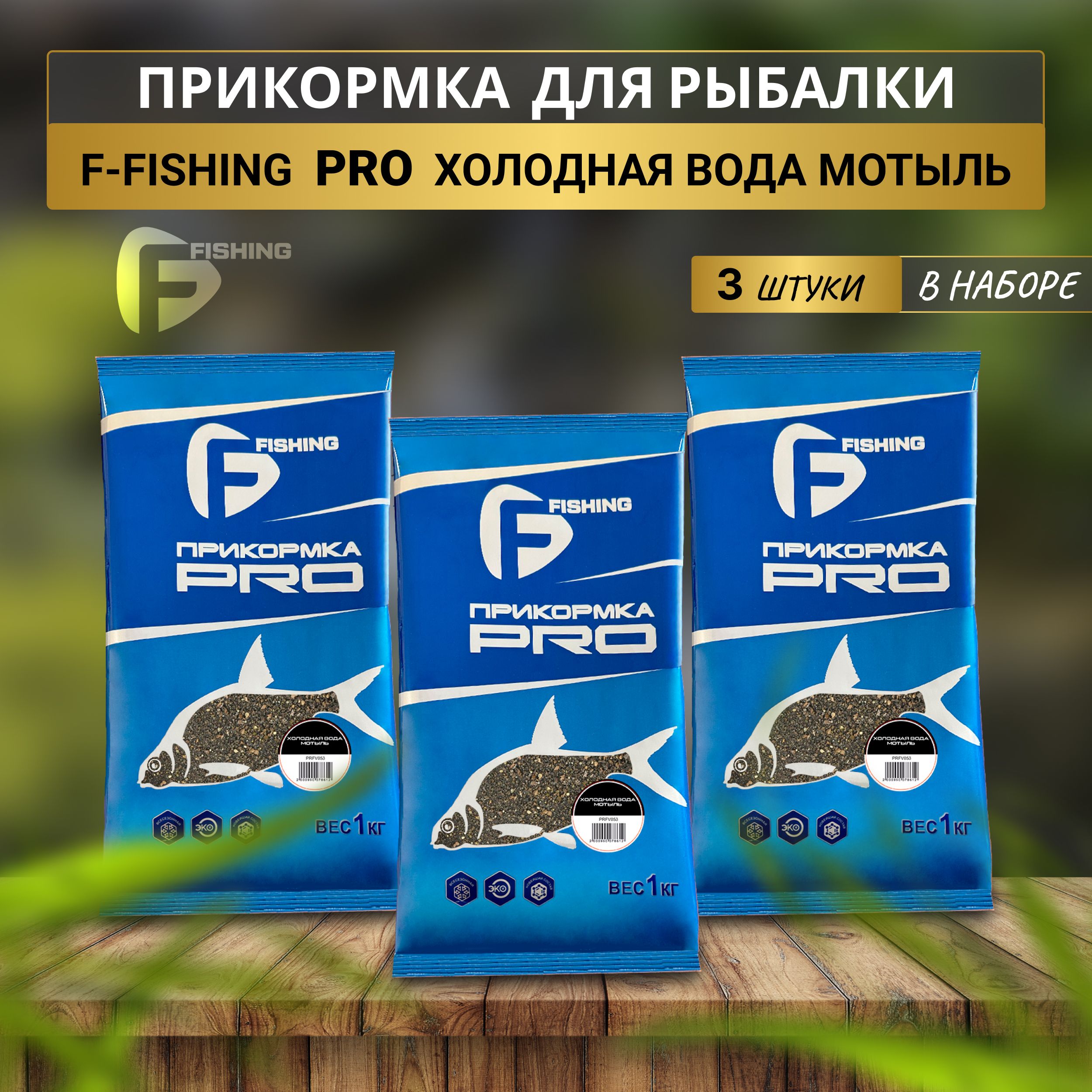 F-fishing Прикормка натуральная PRO Холодная вода Мотыль 3кг - купить с  доставкой по выгодным ценам в интернет-магазине OZON (501586226)