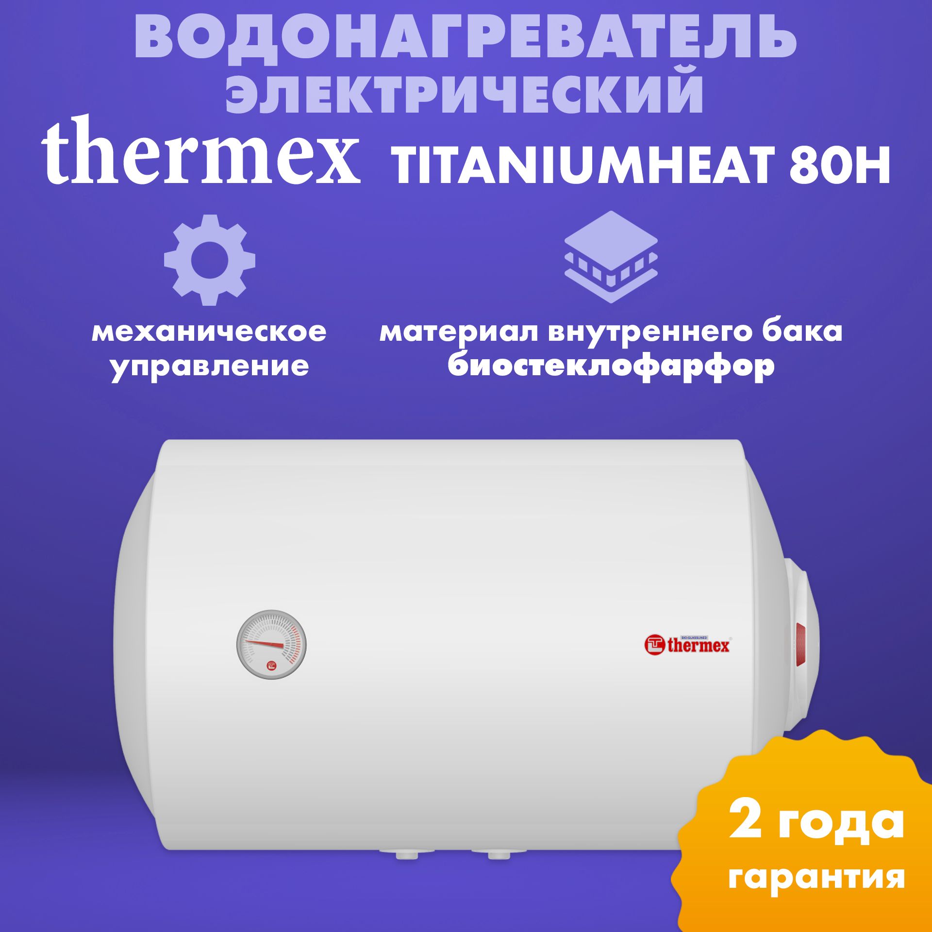 Водонагреватель электрический накопительный Thermex TitaniumHeat 80H