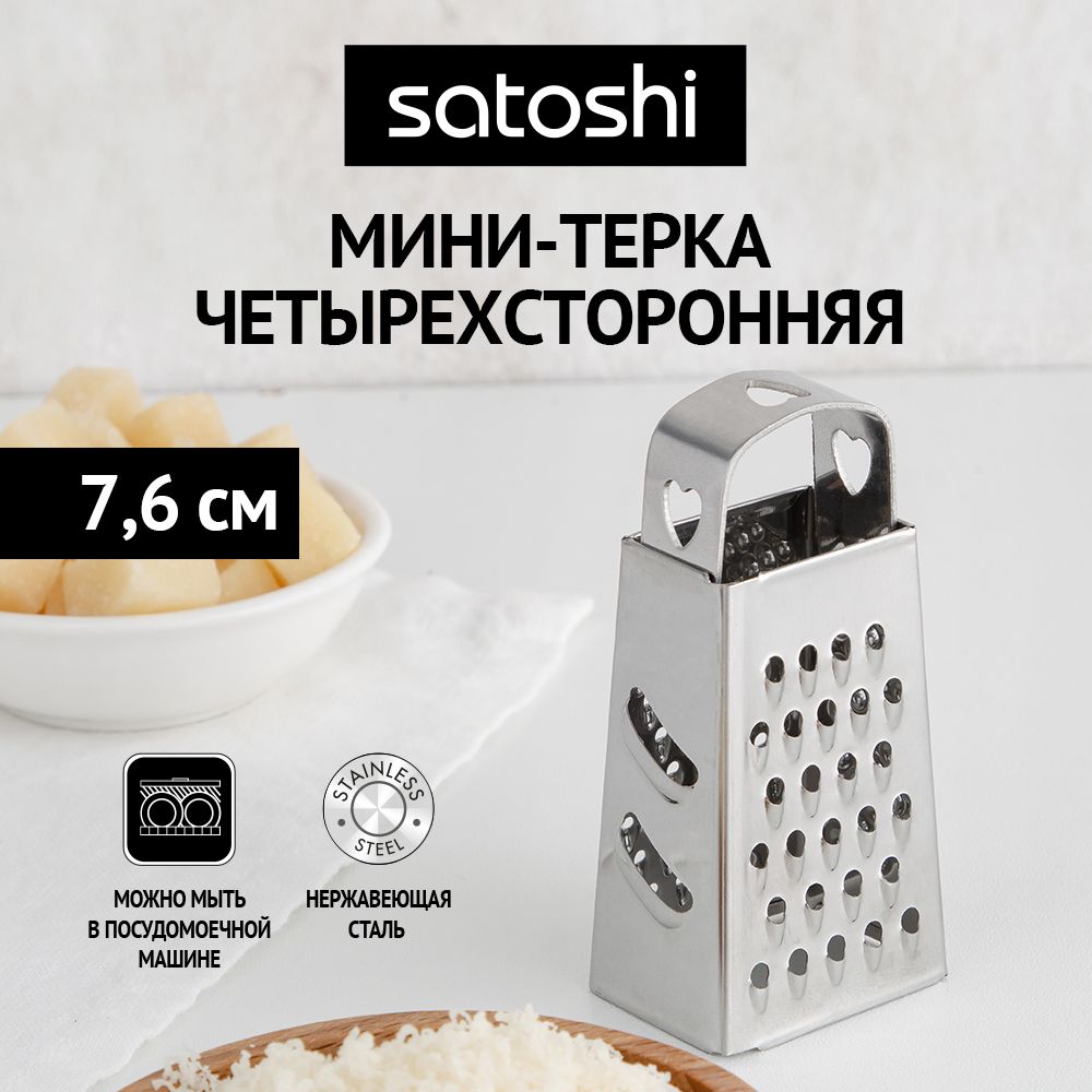 Мини-терка SATOSHI, 4-х сторонняя, 7.6 см, нержавеющая сталь