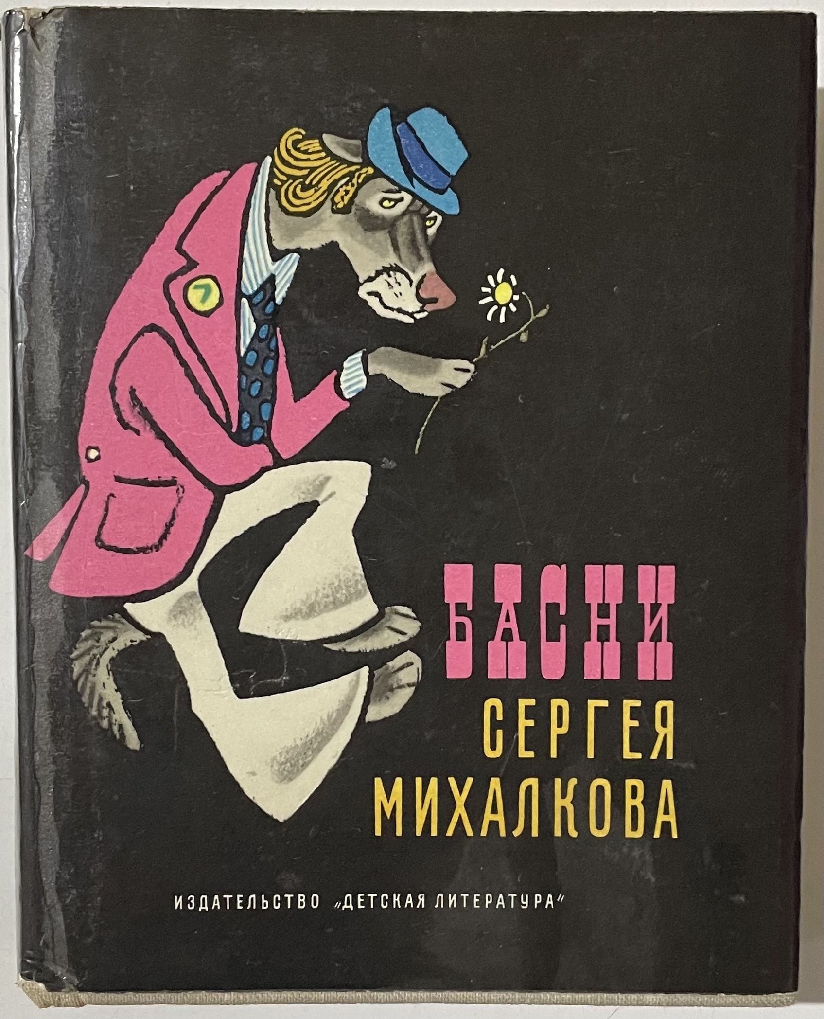 Михалков с. Басни сергея владимировича михалкова. Басни сергея михалкова. Басни сергея владимировича михалкова. Басни сергея владимировича михалкова.