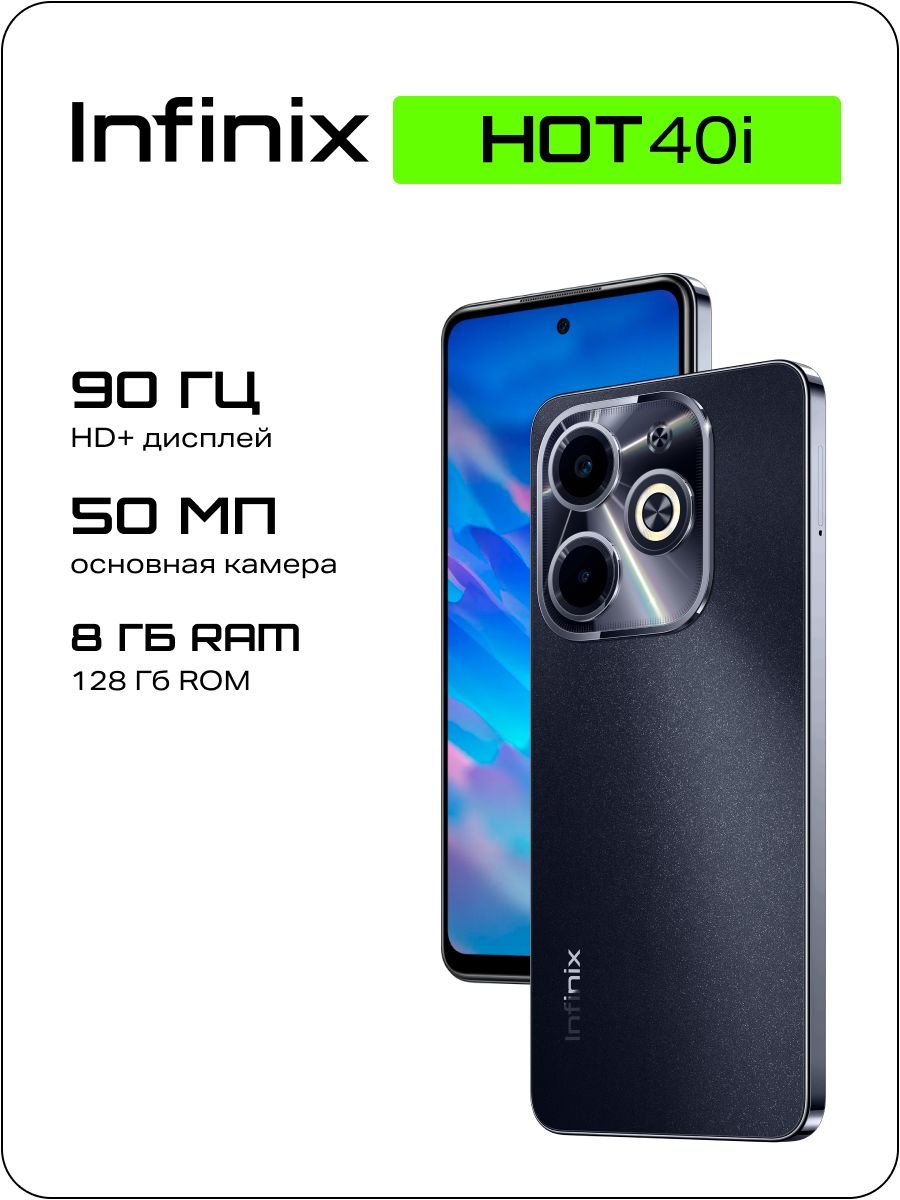 Смартфон Infinix Hot 40i - купить по выгодной цене в интернет-магазине OZON  (1413778750)