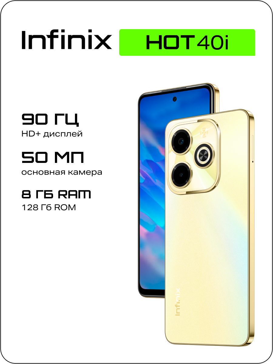 Смартфон Infinix Hot 40i - купить по выгодной цене в интернет-магазине OZON  (1413427698)