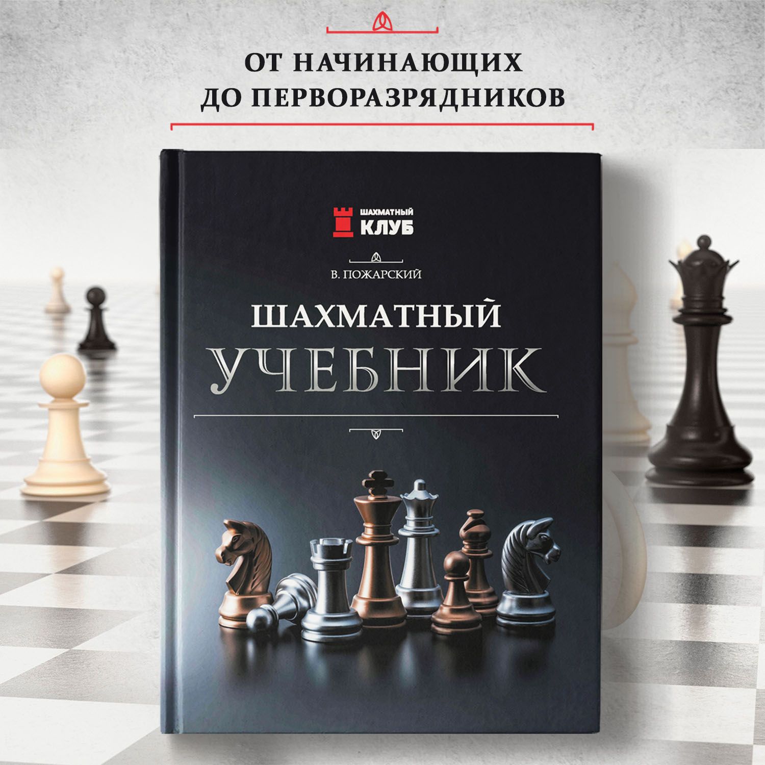 Шахматный учебник. Шахматы для детей среднего школьного возраста |  Пожарский Виктор Александрович - купить с доставкой по выгодным ценам в  интернет-магазине OZON (618647072)