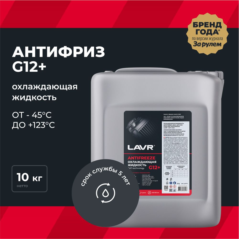 Антифриз G12+ красный LAVR охлаждающая жидкость для авто, 10 КГ / Ln1711