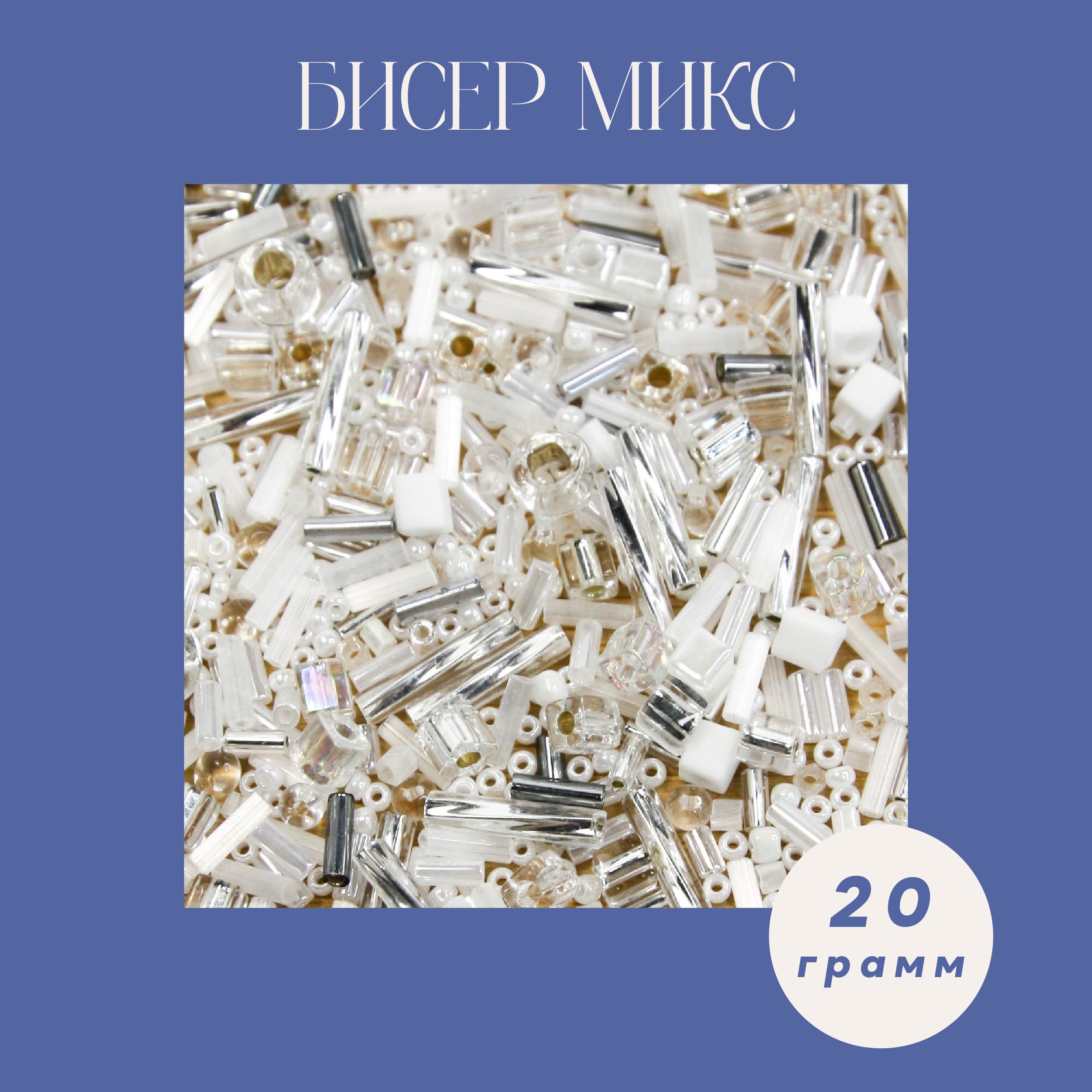 МИКС бисера для творчества, бусин разных форм и размеров, 20 грамм, белый