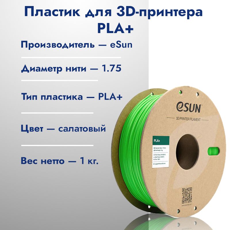 КатушкаPLA+пластикадля3DпринтераESUN1.75мм,Салатовый(Peakgreen),1кг