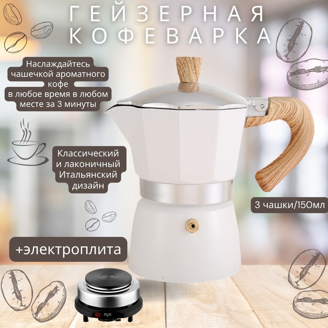 Кофеварка гейзерная электрическая MOKA POT, белый, бежевый - купить с  доставкой по выгодным ценам в интернет-магазине OZON (1527322565)