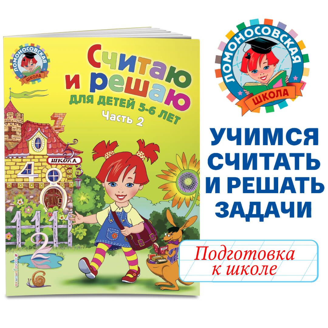 Считаю и решаю: для детей 5-6 лет. Ч. 2, 2-е изд., испр. и перераб. | Володина Наталия Владимировна