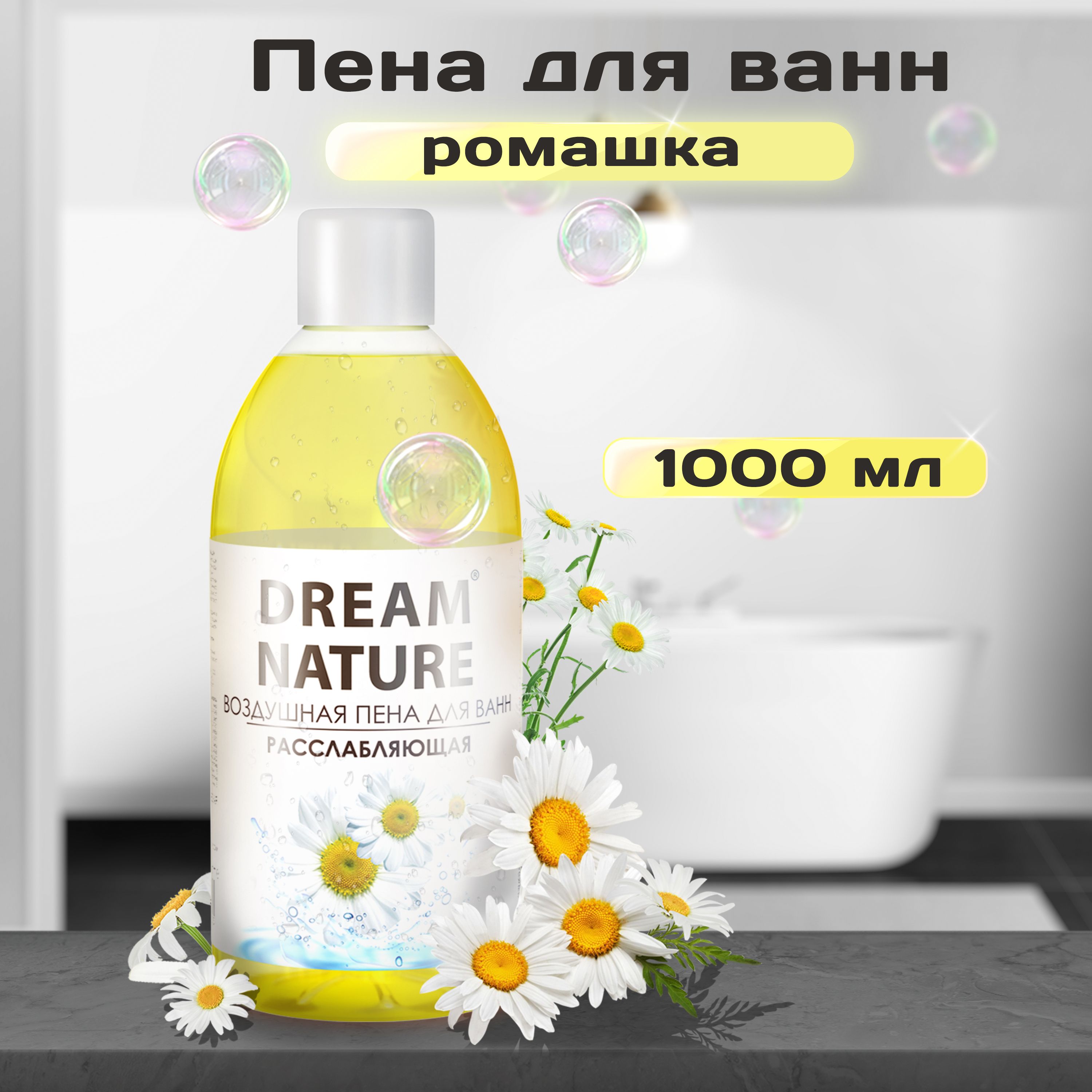 Пена для ванн 1000 мл 