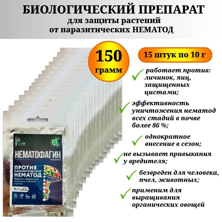 БиопрепаратНематофагинМикопродлязащитырастенийотнематод150г(15штпо10г).