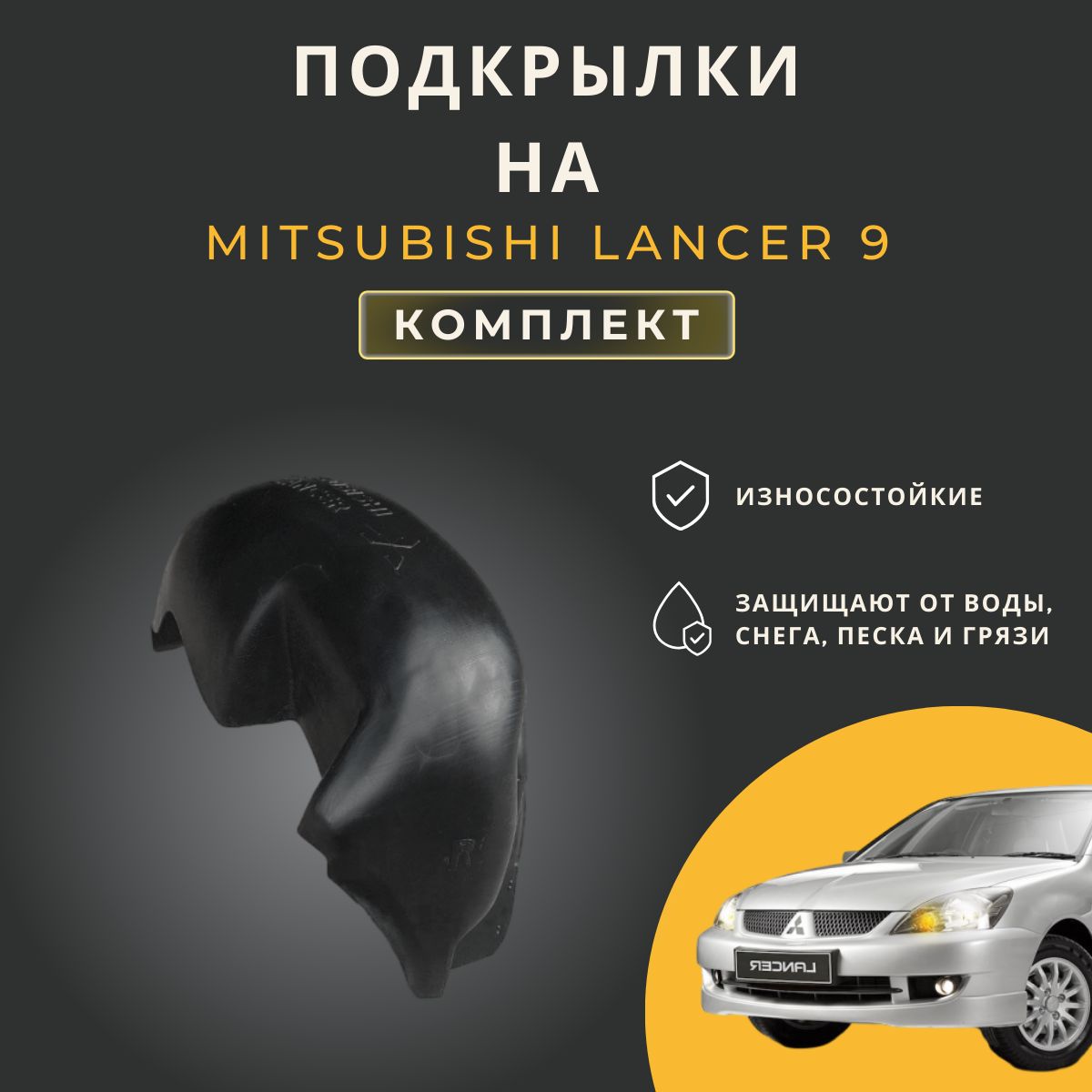 Подкрылки (Локеры) на автомобиль Mitsubishi Lancer 9 (Митсубиси Лансер 9),  4 штуки купить по низкой цене в интернет-магазине OZON (600357981)