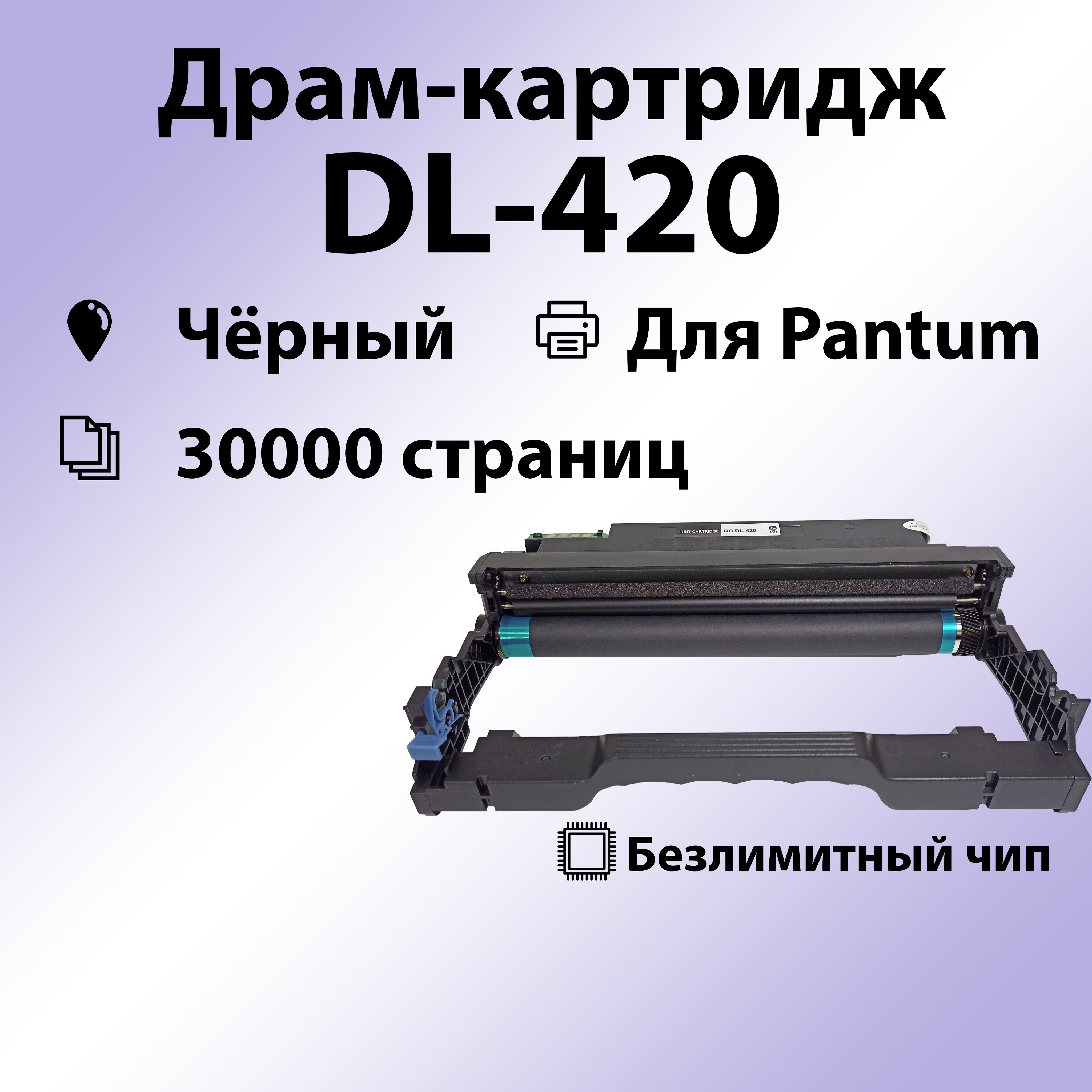 Расходник для печати RC DL-420, Черный (black), для лазерного принтера,  совместимый купить по низкой цене: отзывы, фото, характеристики в  интернет-магазине Ozon (828298279)