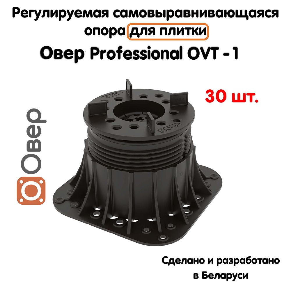 Регулируемая опора для плитки ОВЕР OVT-1 (69-120 мм) (с вершиной)-30шт